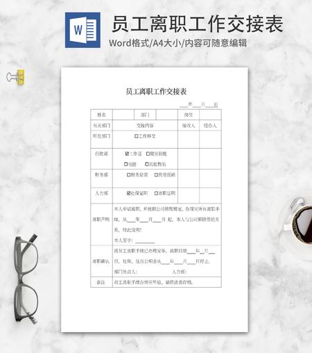 员工离职工作交接表word模板