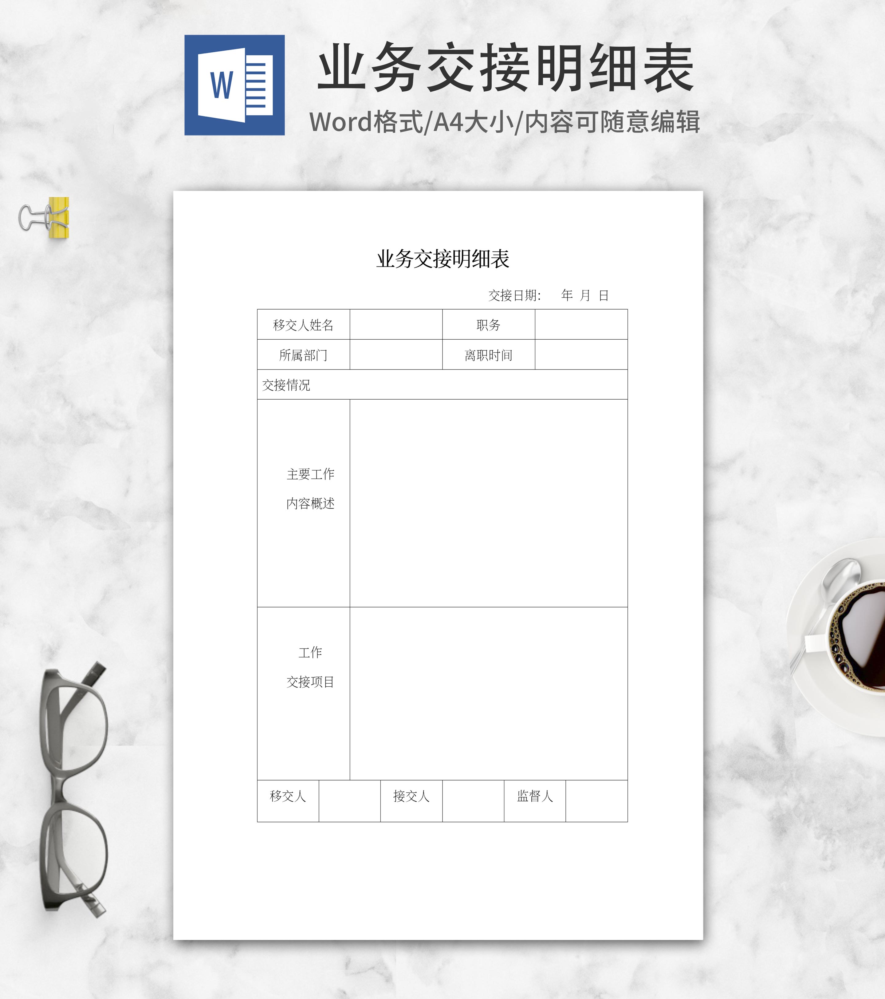业务交接明细表word模板