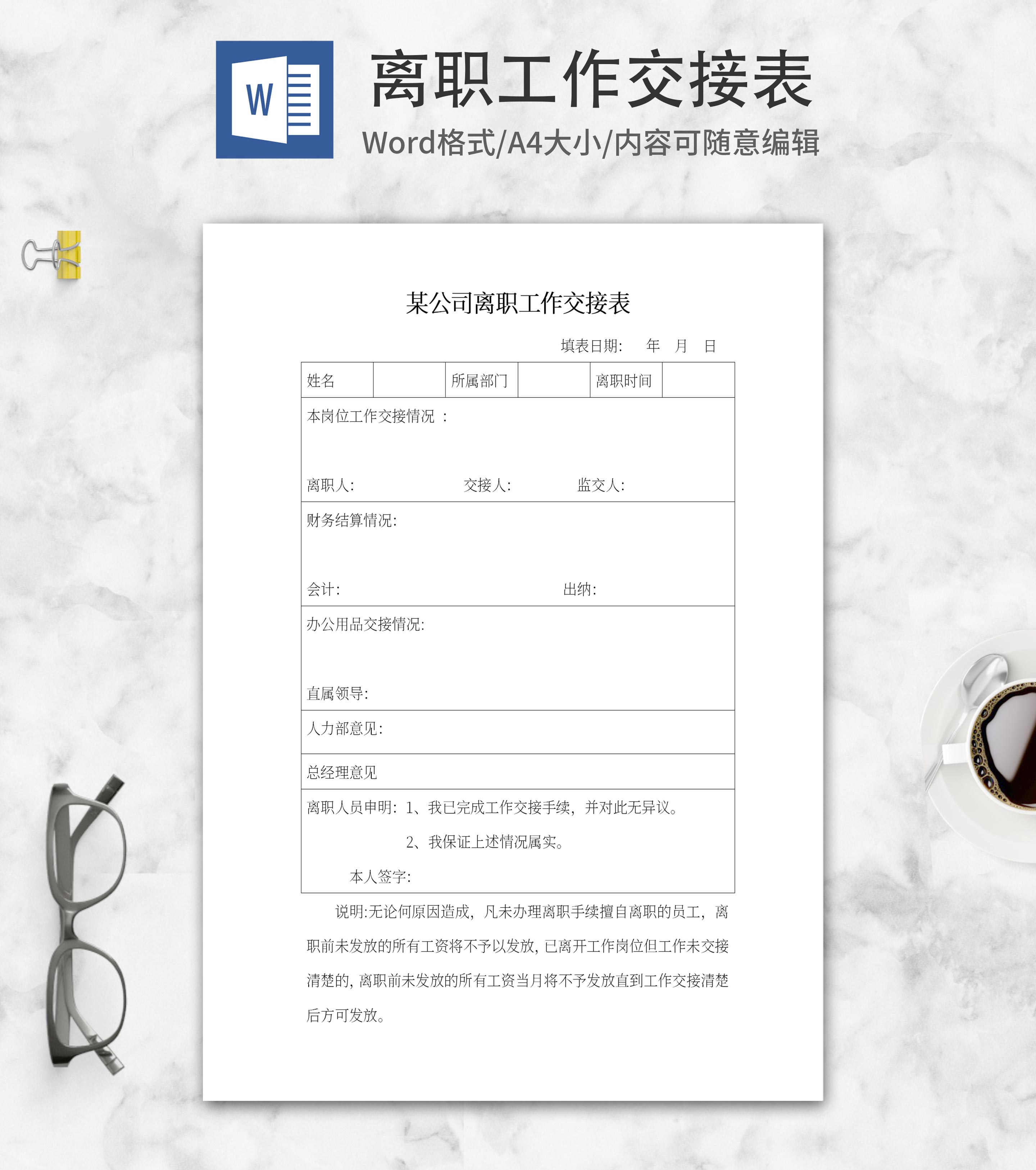离职工作交接表word模板