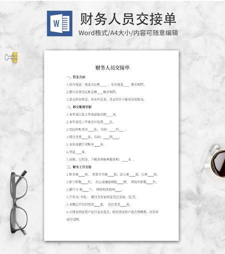 财务人员交接单word模板