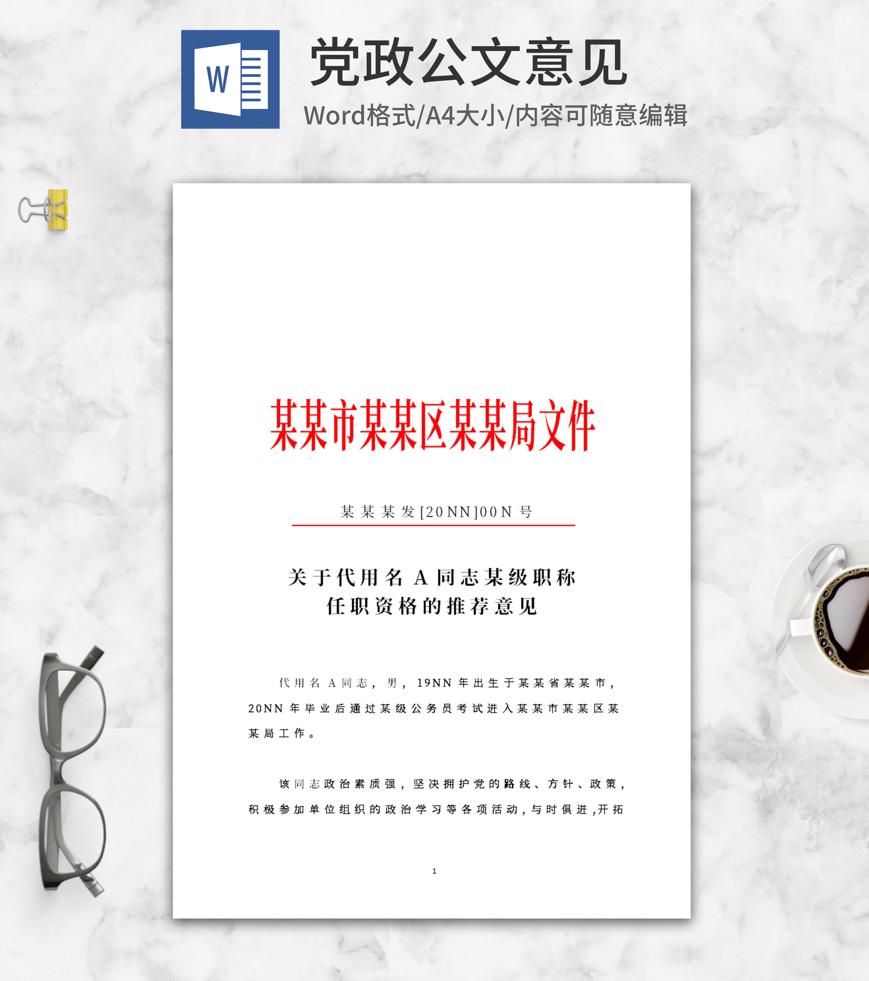 职称任职推荐文件word模板