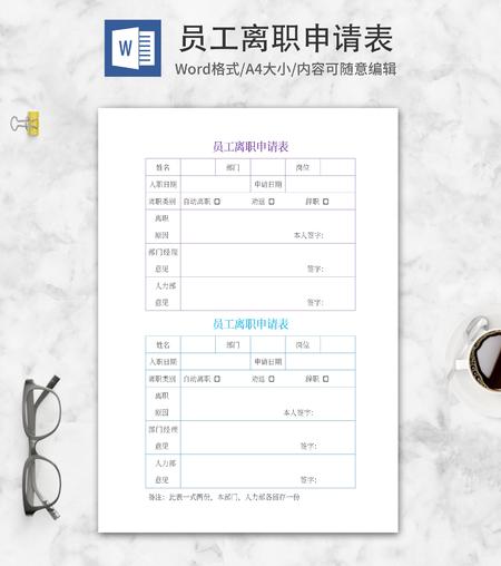 员工离职申请表word模板