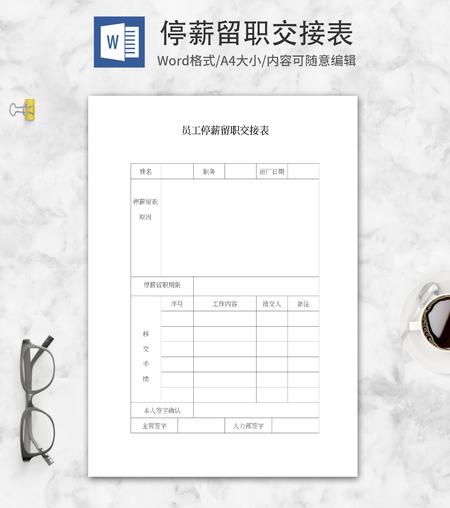 停薪留职交接表word模板