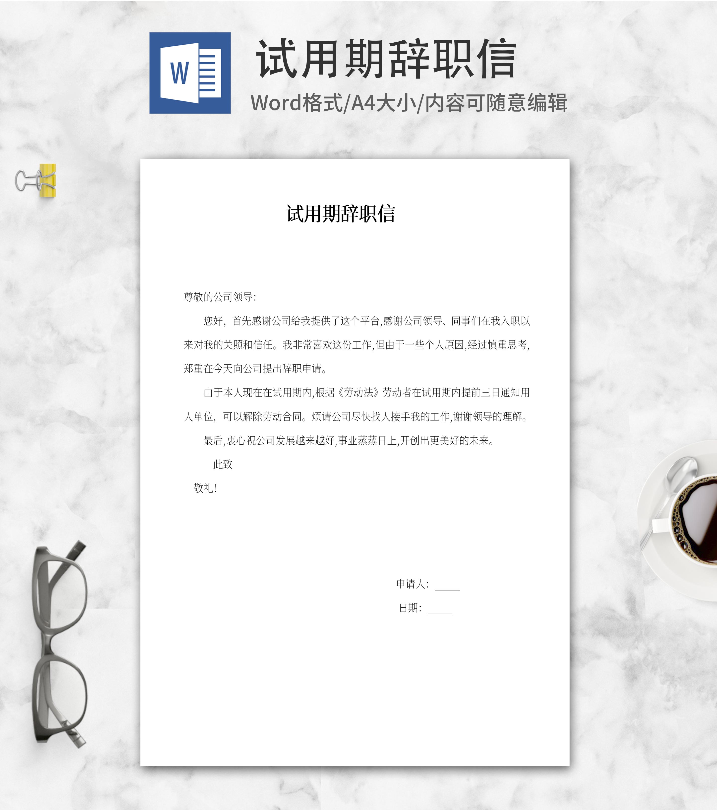 员工试用期辞职信word模板