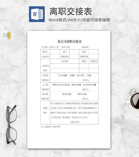 公司员工离职交接表word模板