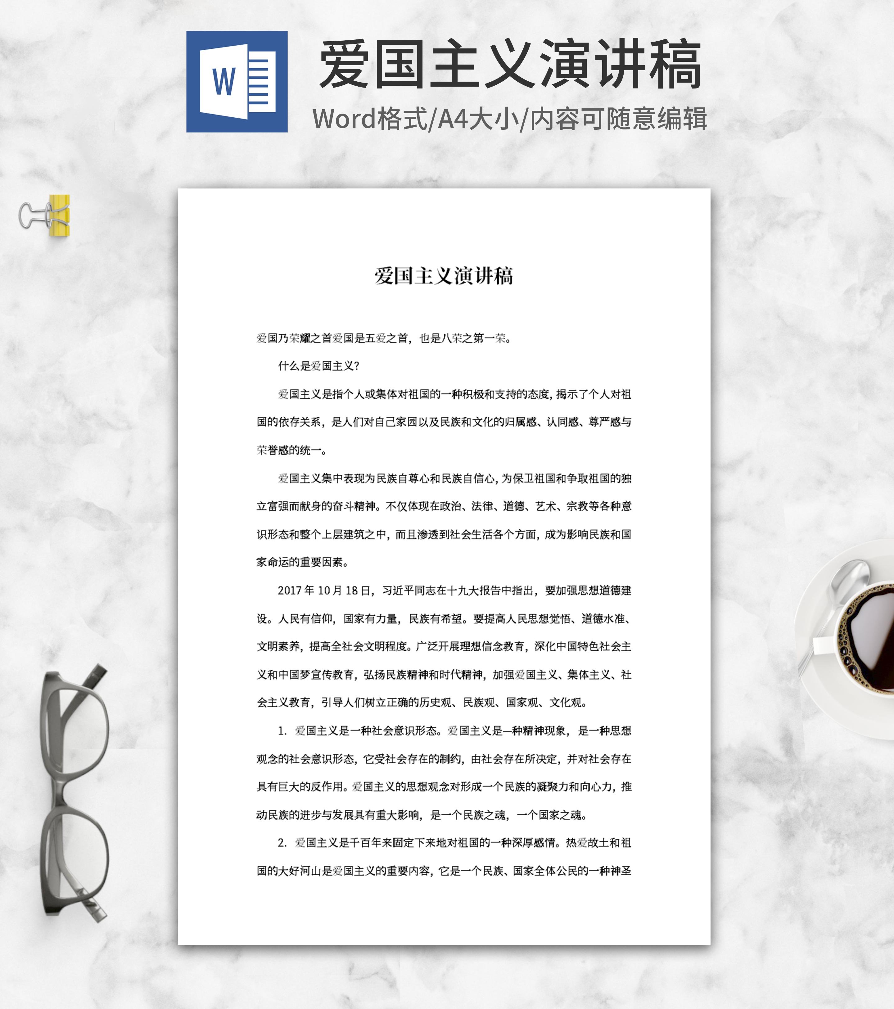 爱国主义演讲稿word模板