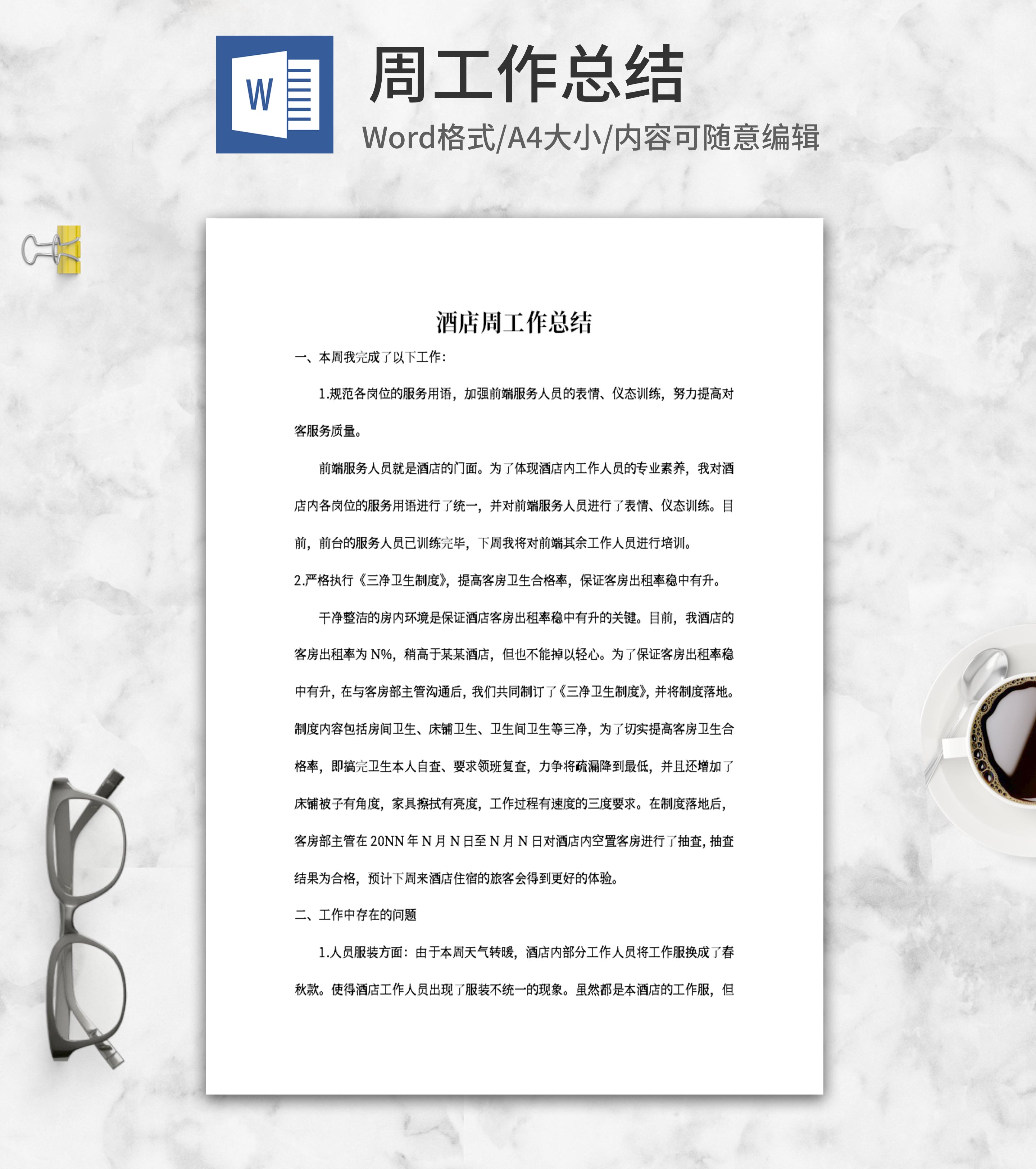 酒店员工周工作总结word模板