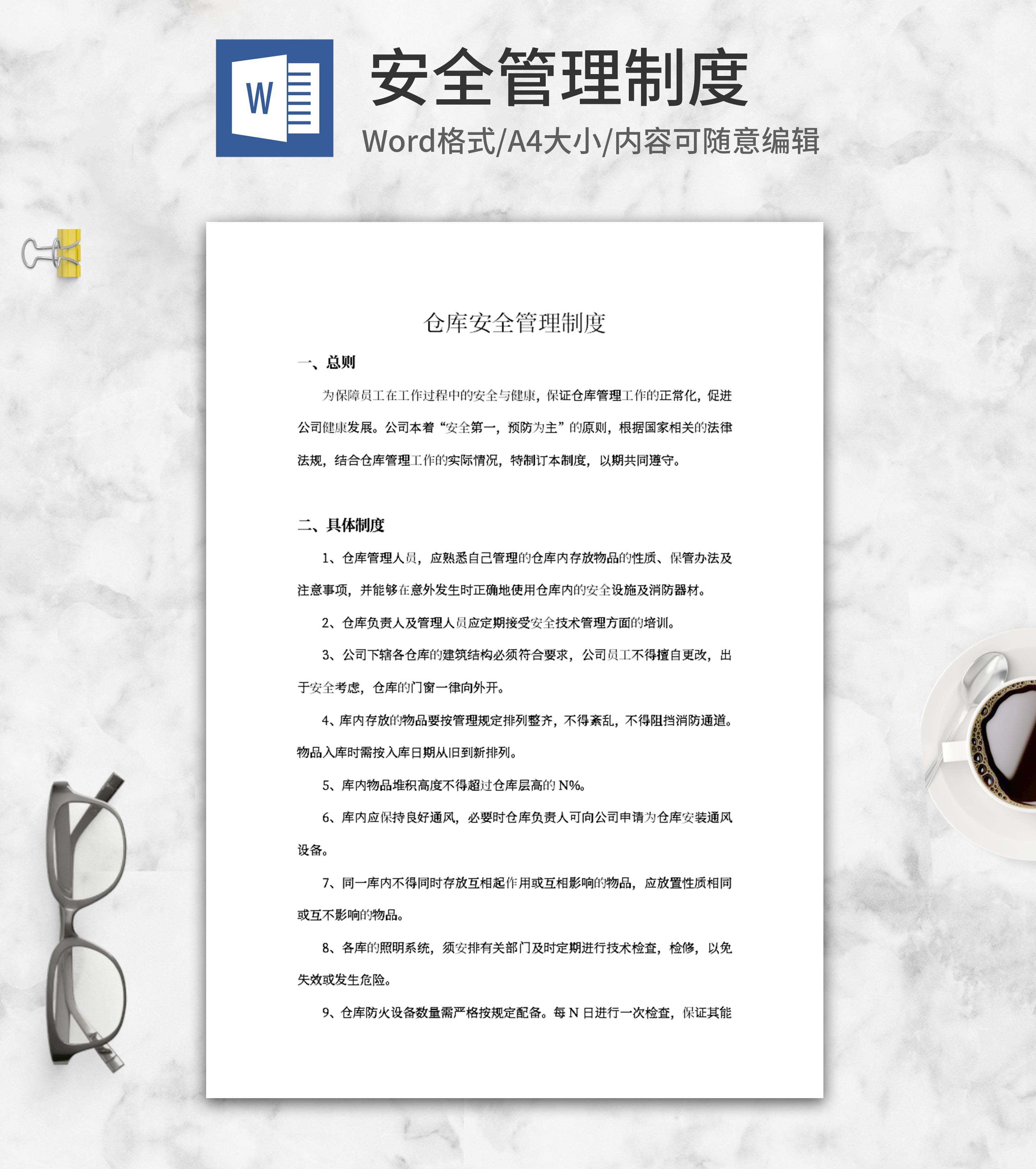仓库安全管理制度word模板