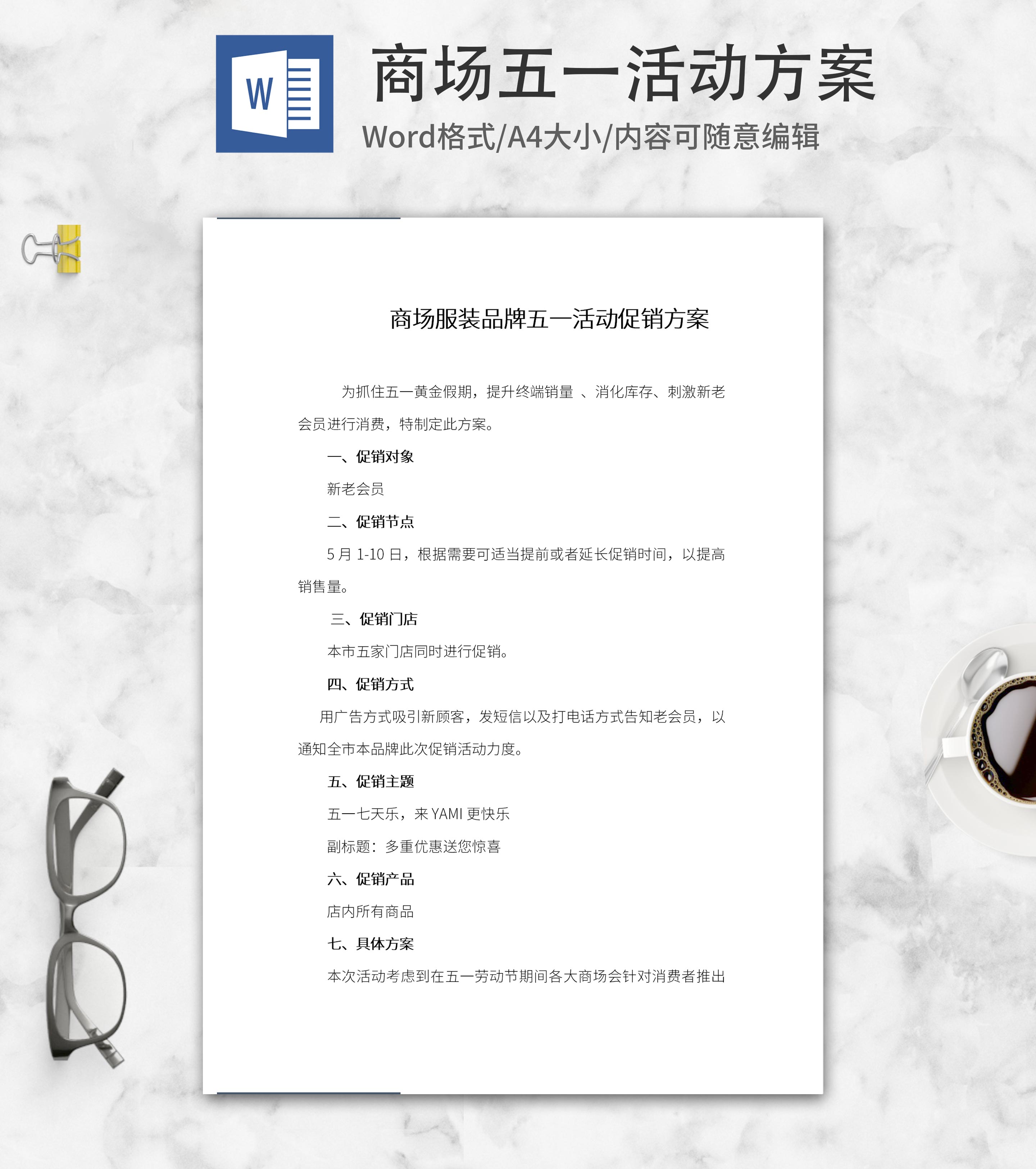 商场五一活动方案word模板