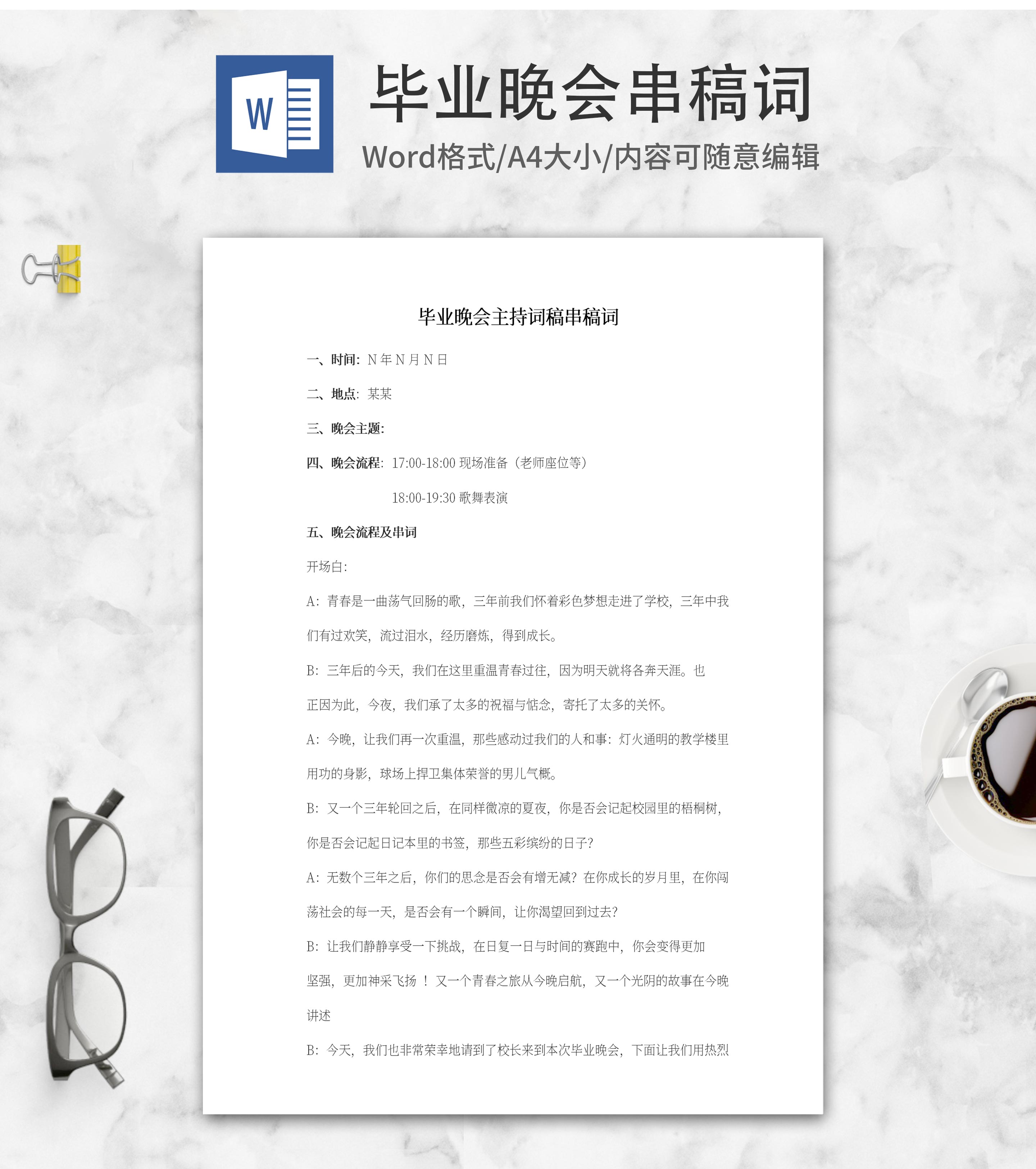 毕业晚会串稿词word模板