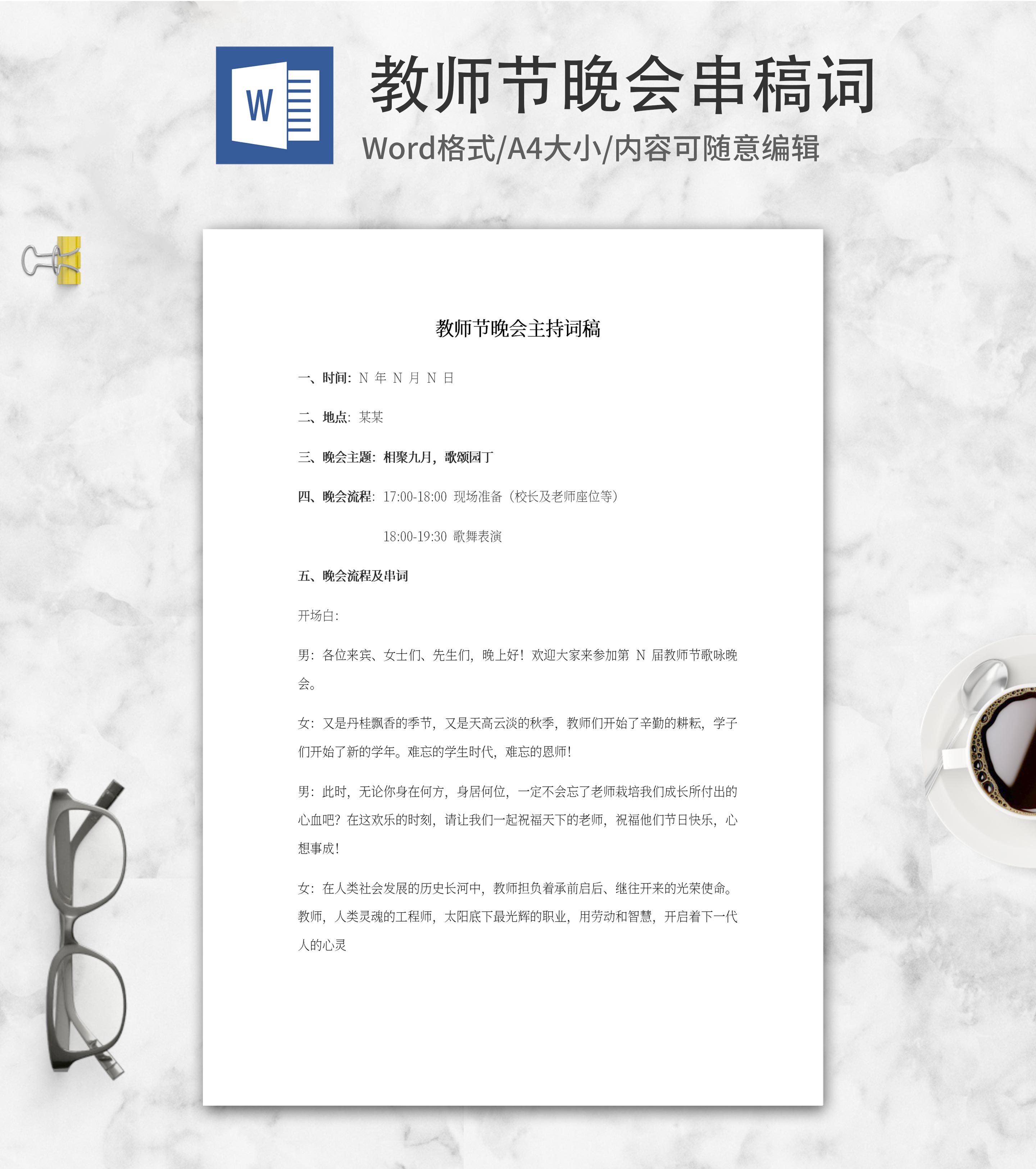 教师节晚会串稿词word模板