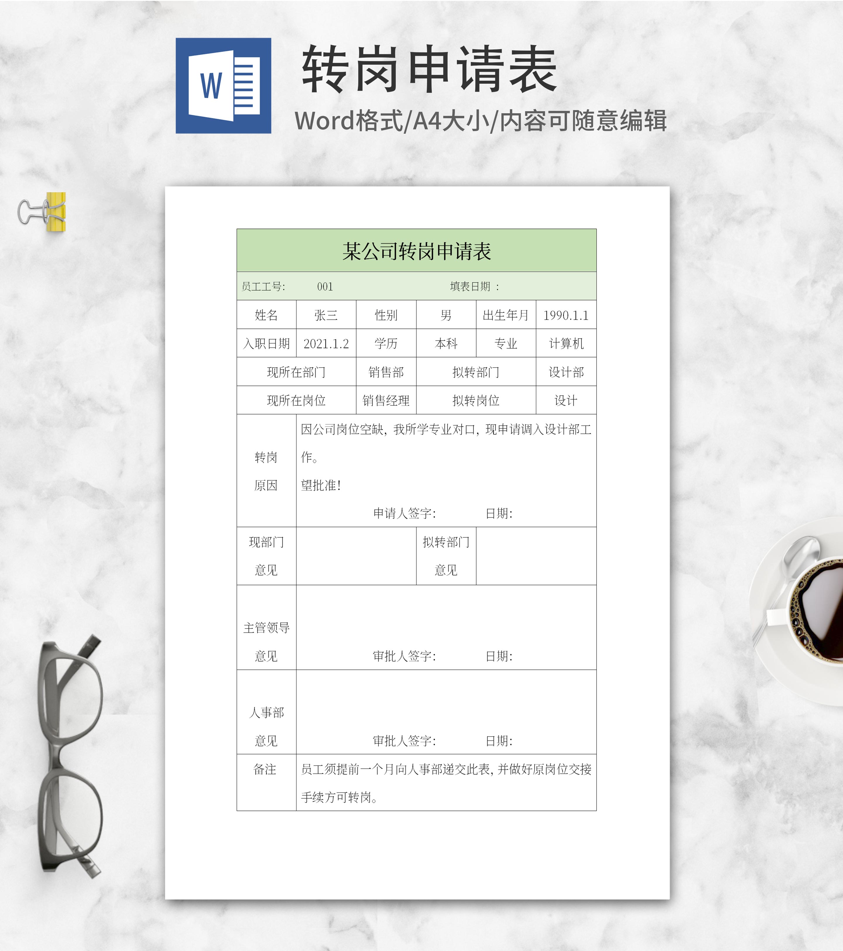 公司转岗申请表word模板