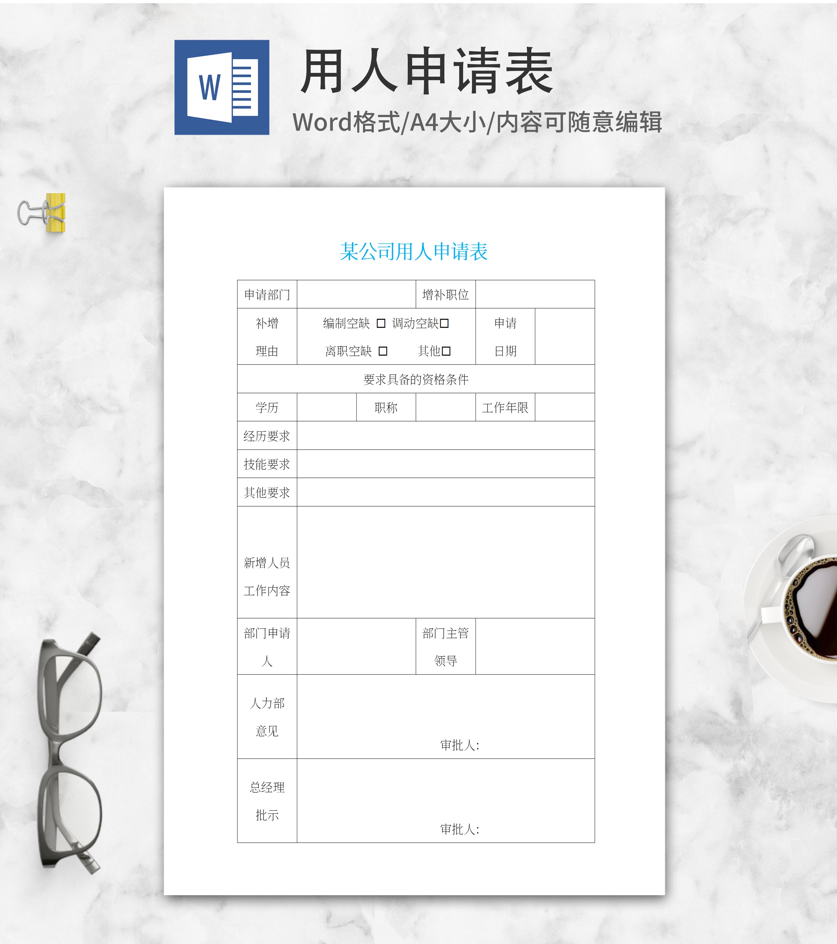 公司用人申请表word模板