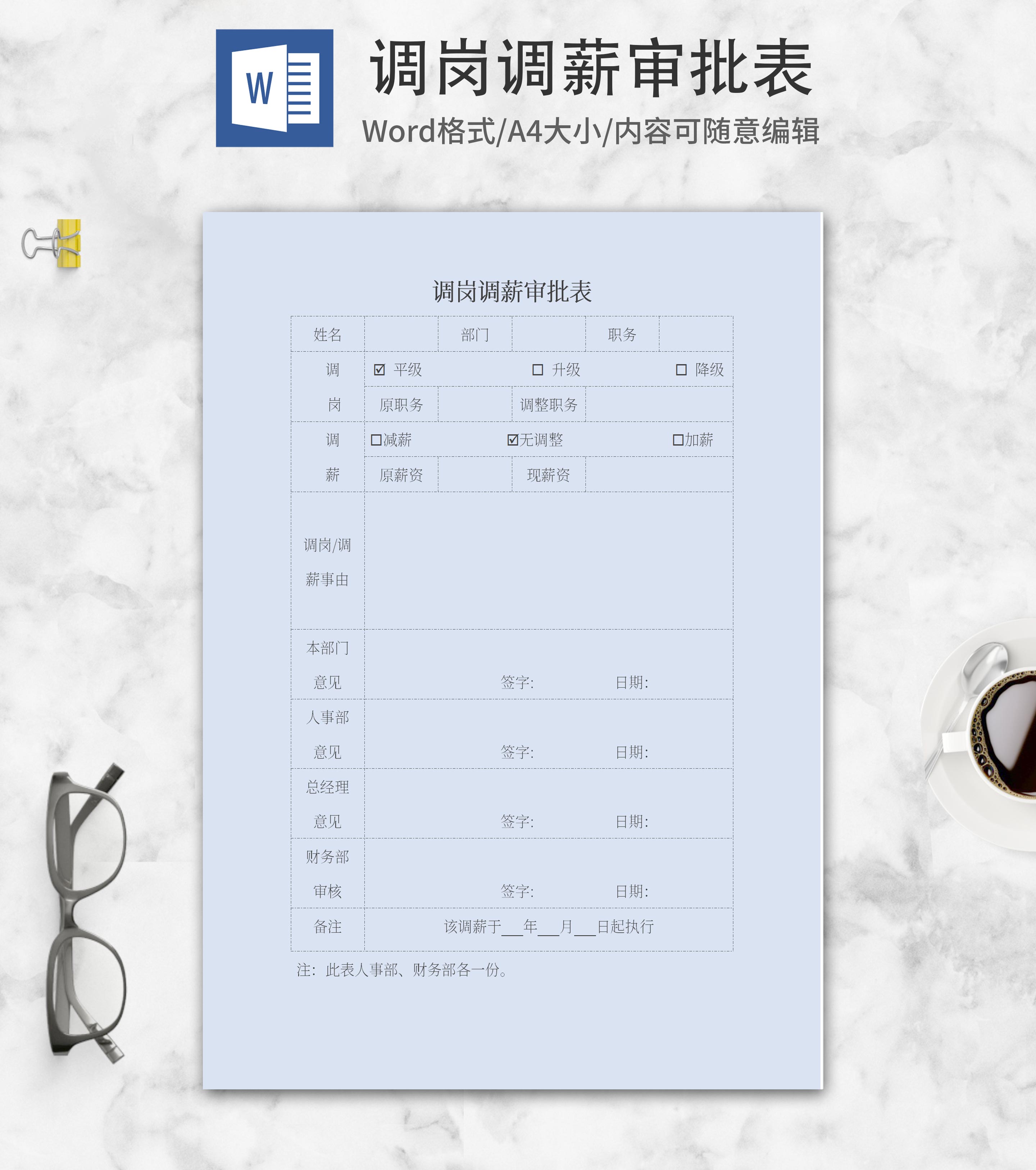 蓝色调岗调薪审批表word模板
