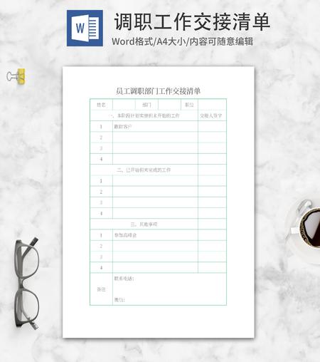员工调职工作交接清单word模板