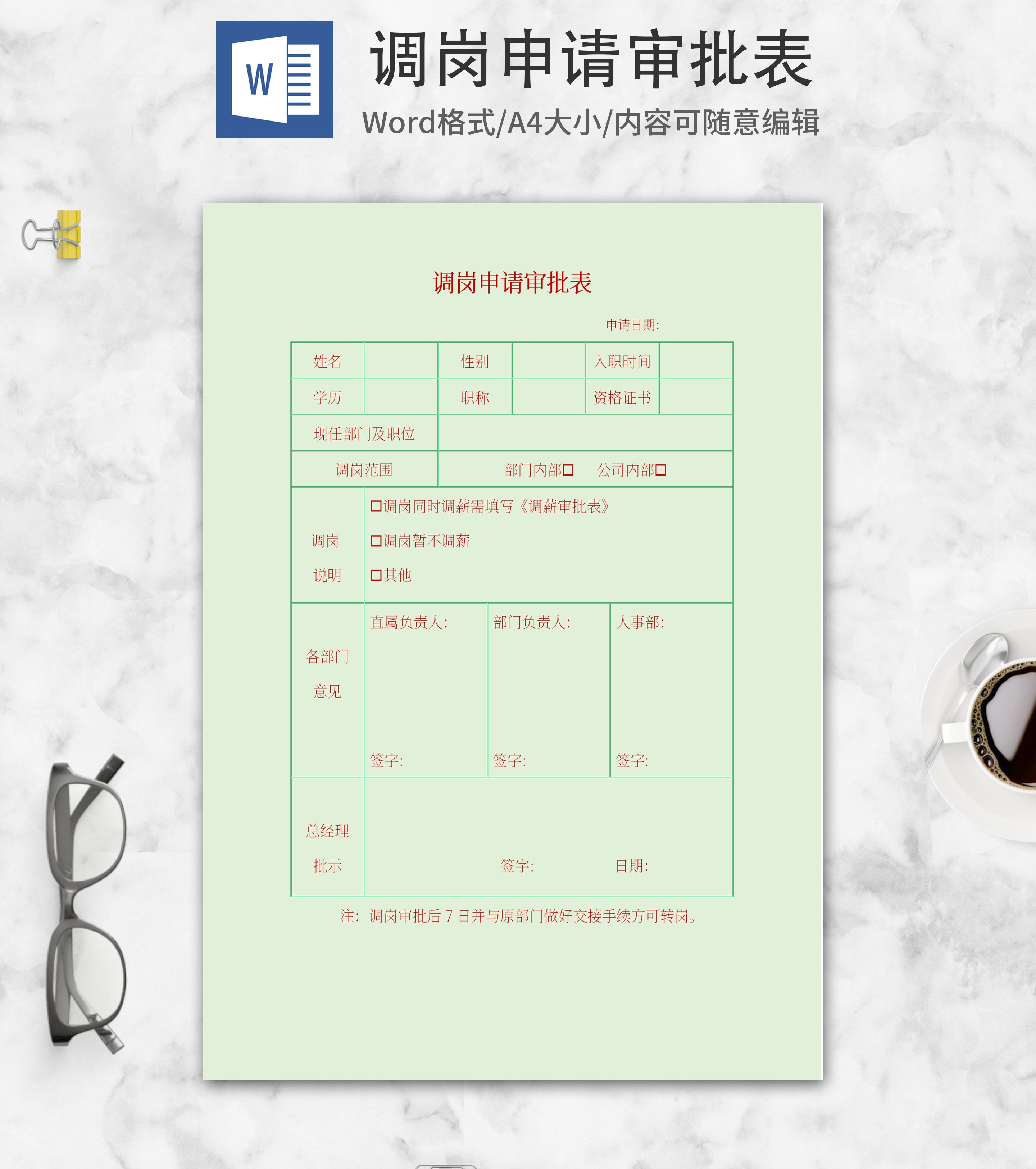 绿色调岗申请审批表word模板
