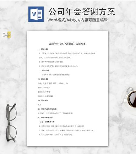 公司年会答谢方案word模板