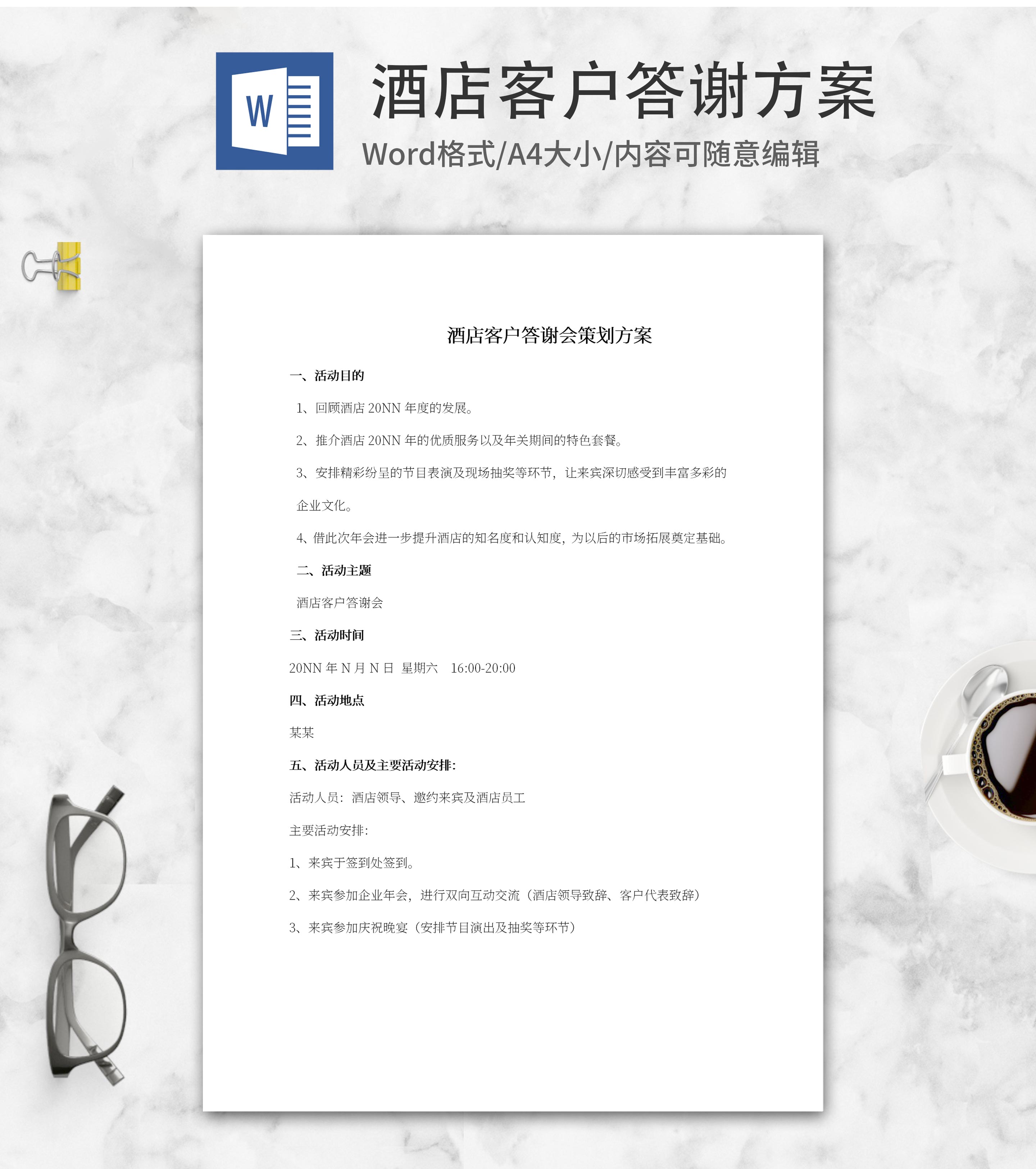 酒店客户答谢方案word模板