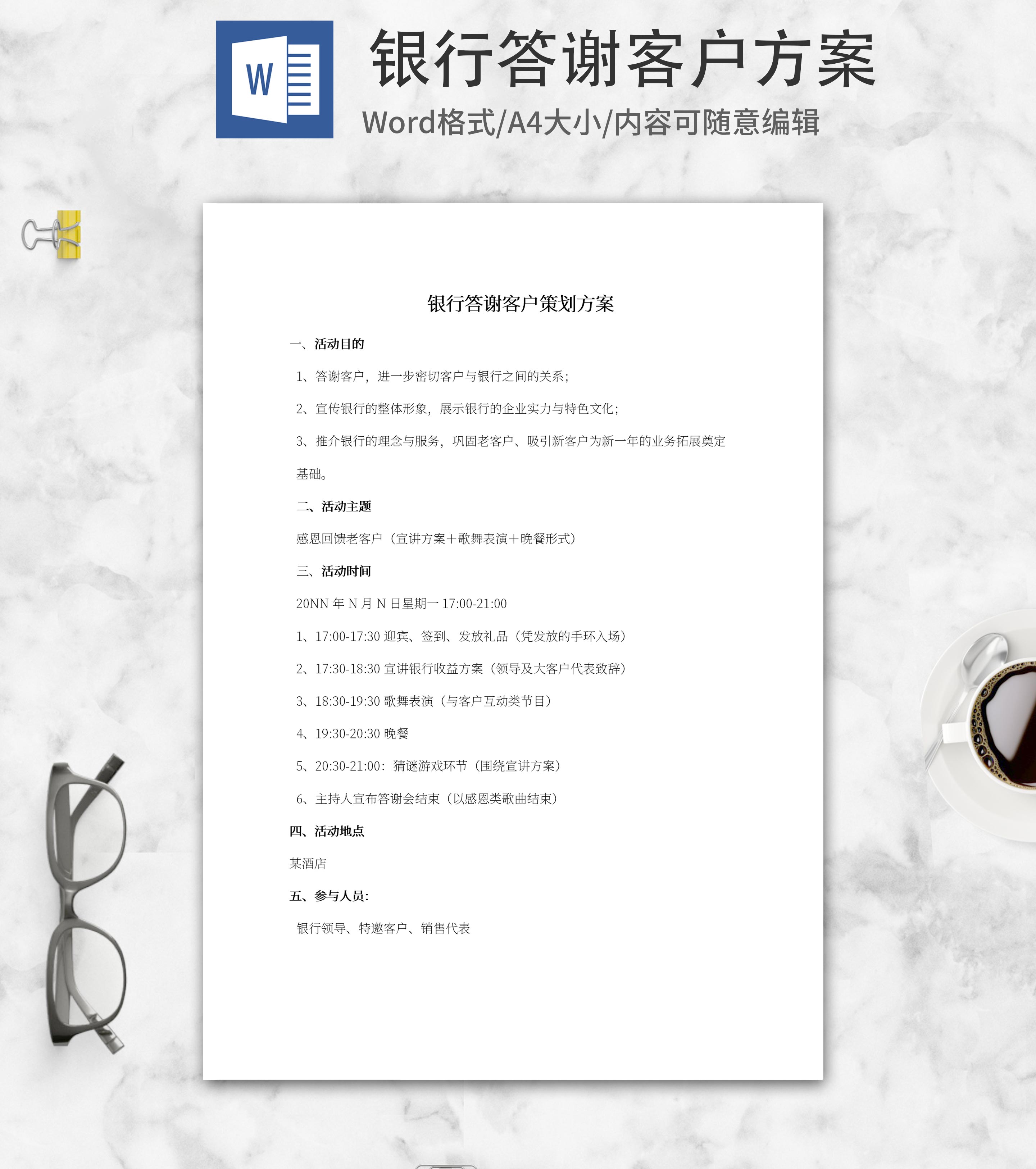 银行答谢客户方案word模板