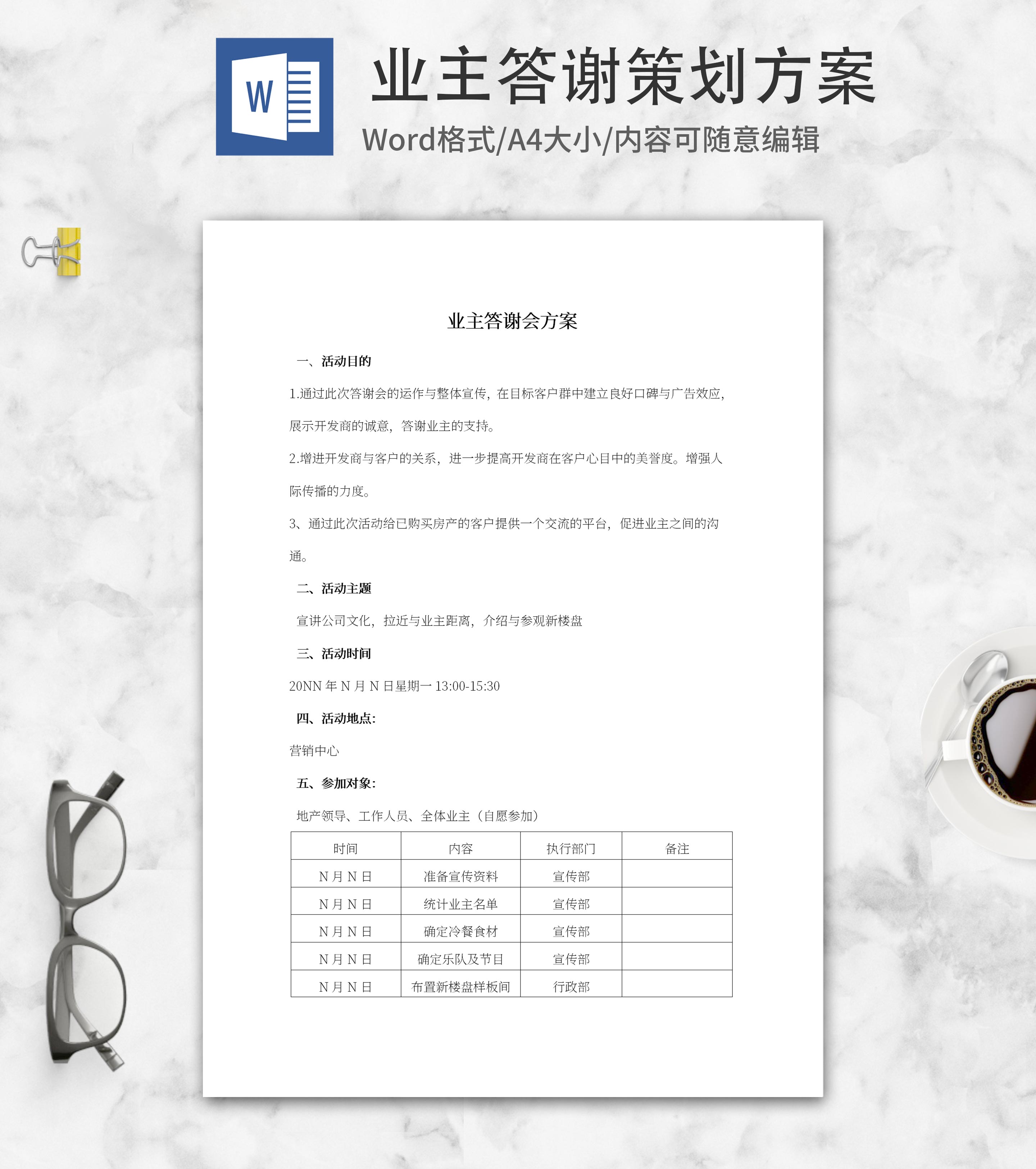 业主答谢会策划方案word模板