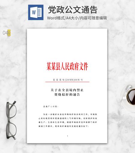 政府禁止焚烧秸秆公告word模板