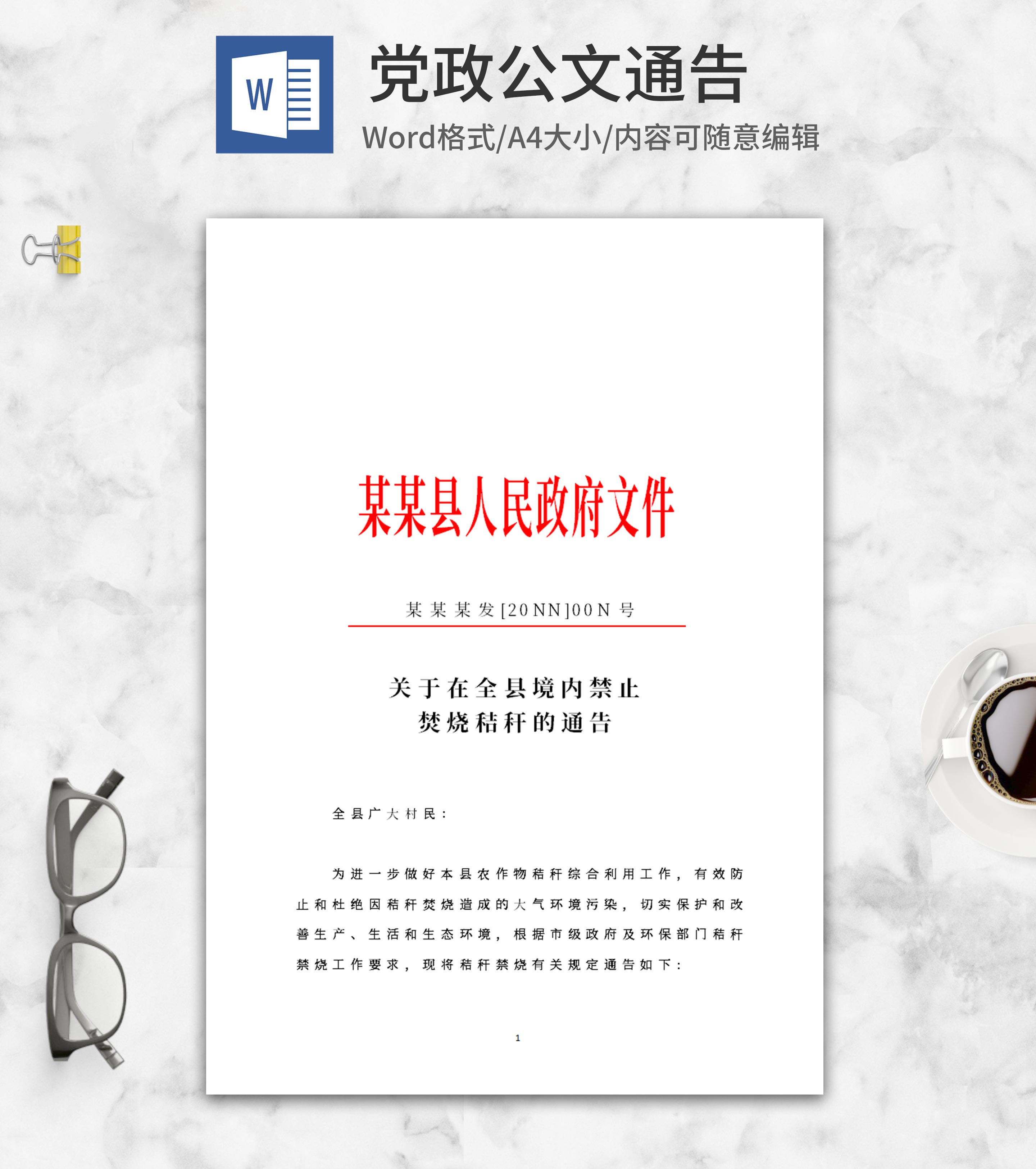 政府禁止焚烧秸秆公告word模板