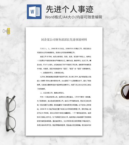 公司先进个人事迹word模板