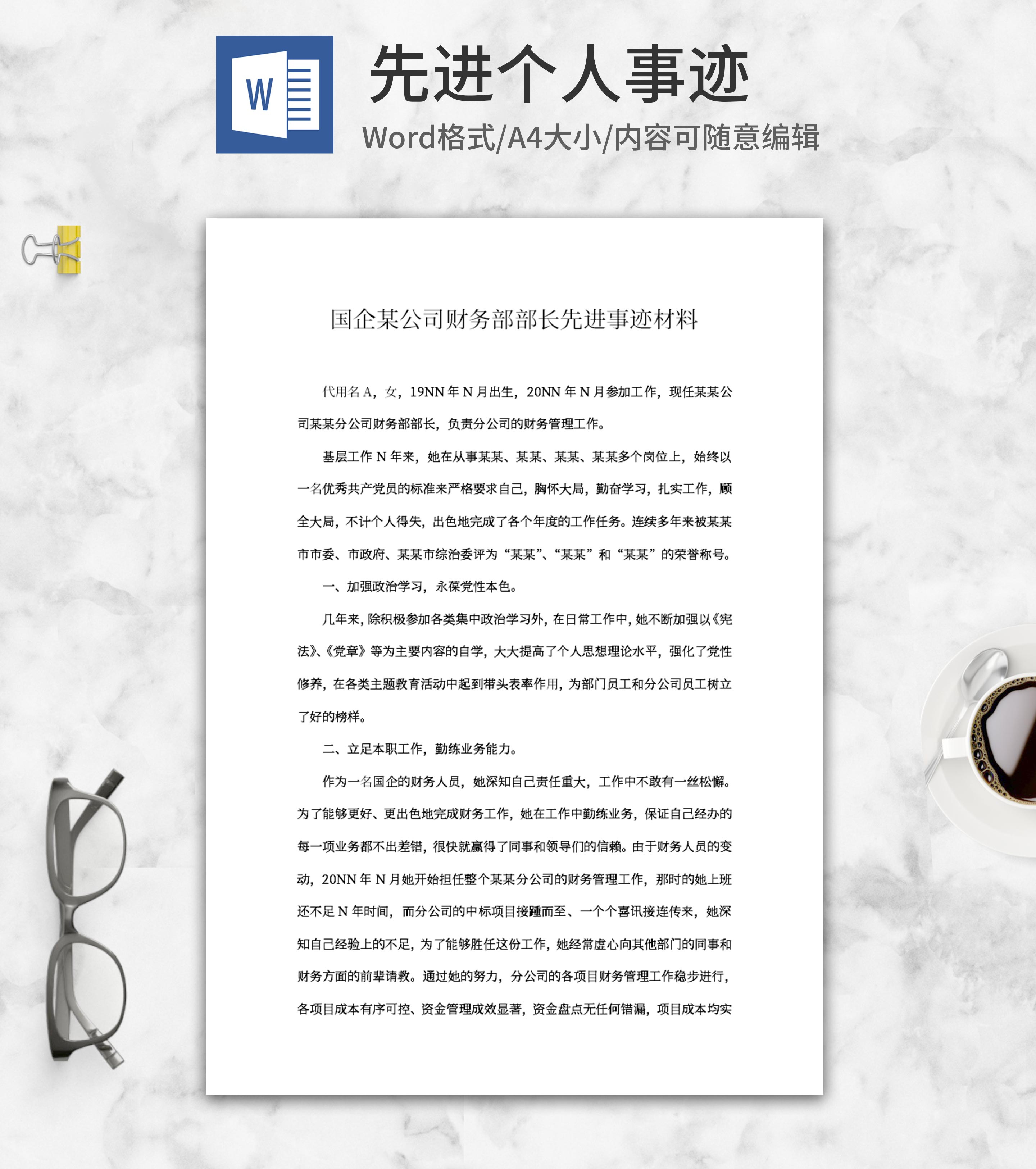 公司先进个人事迹word模板