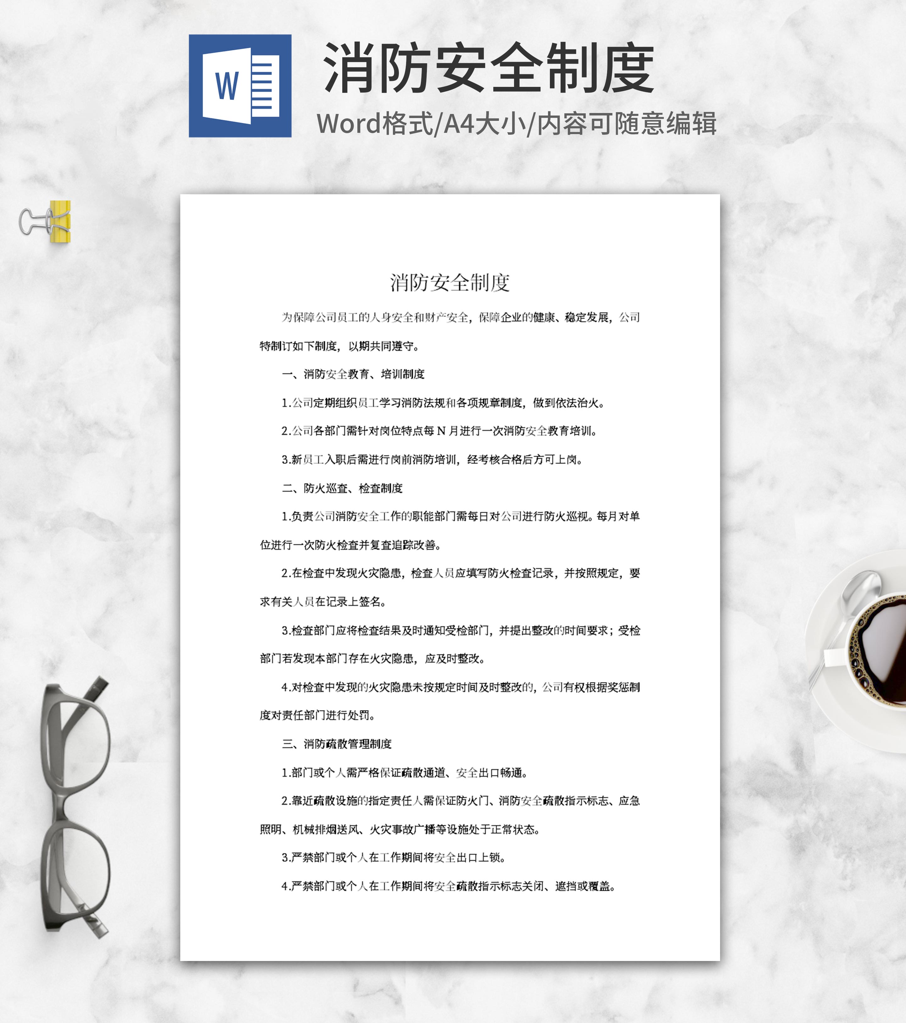 消防安全制度word模板