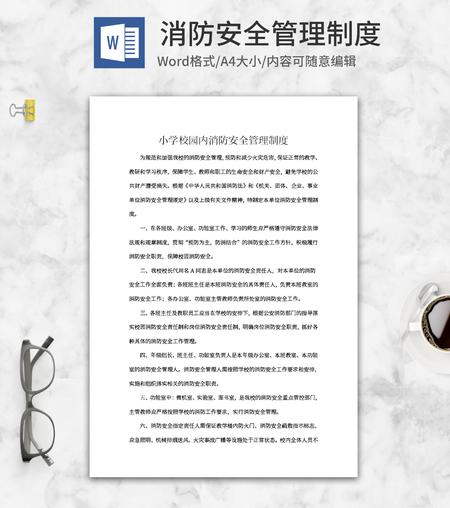 消防安全管理制度word模板
