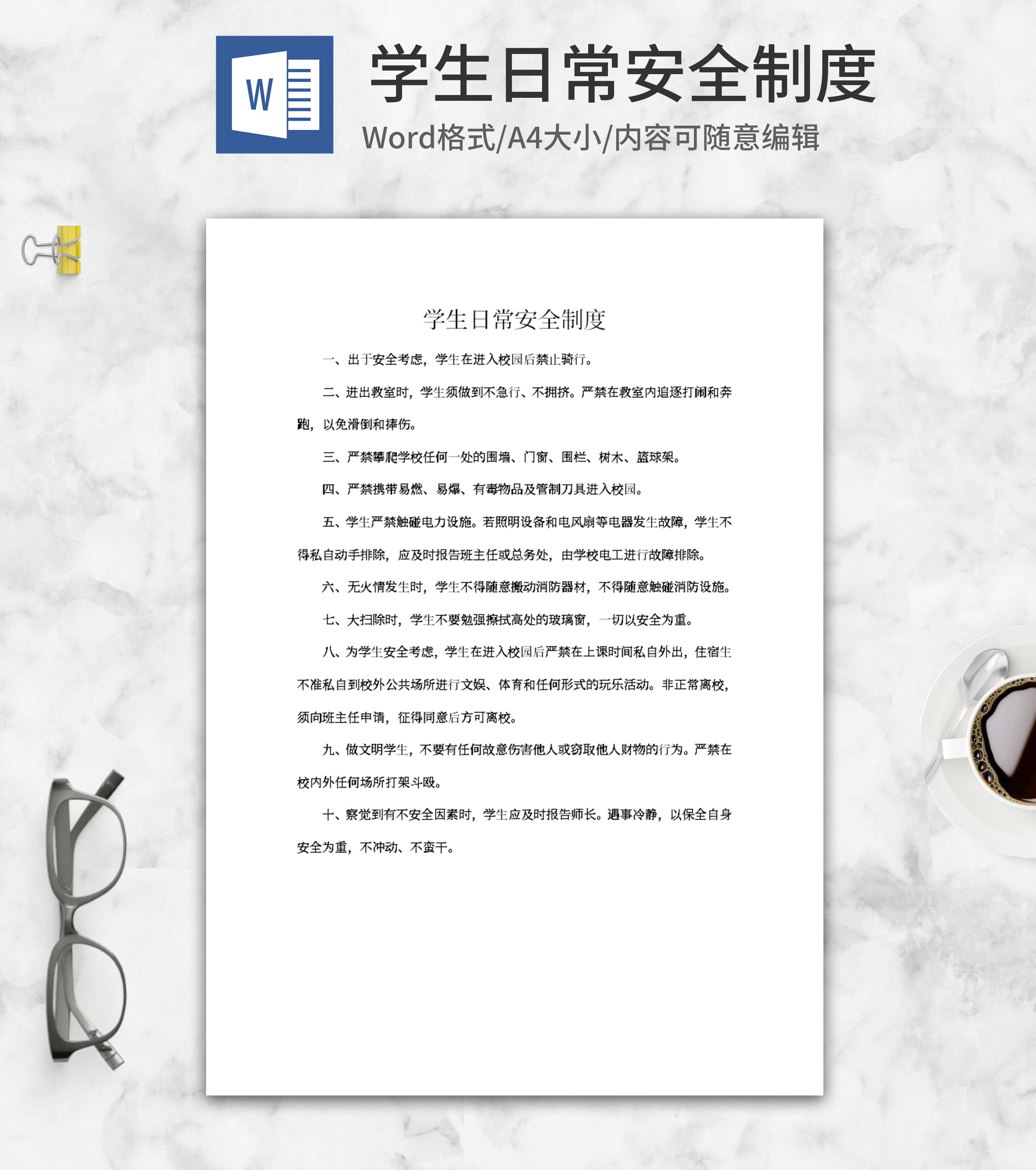 学生日常安全制度word模板