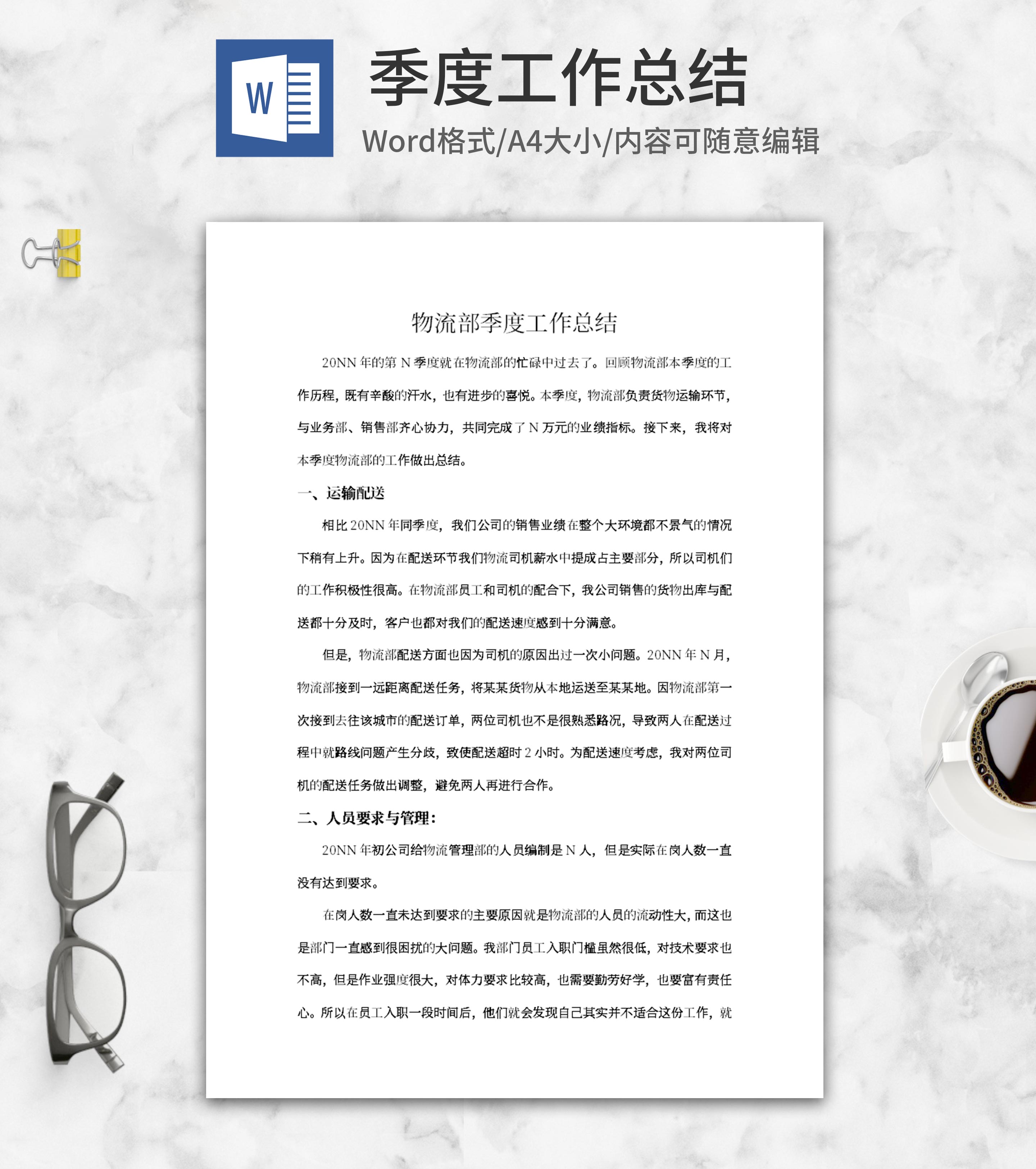 物流部季度工作总结word模板