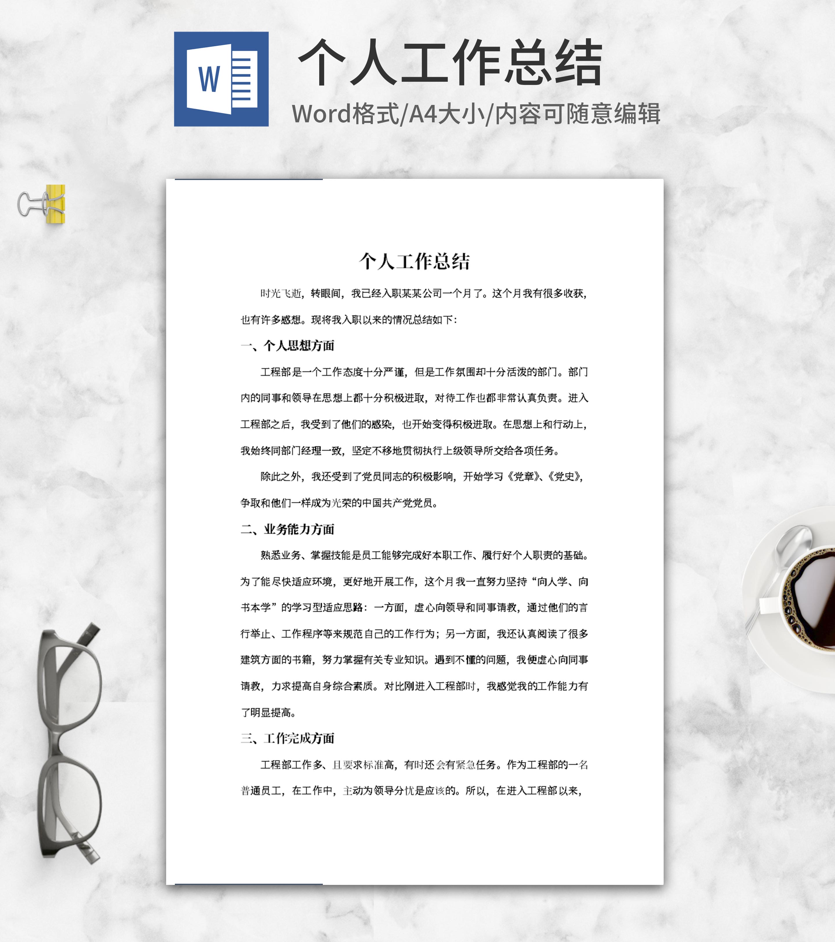 个人工作总结word模板