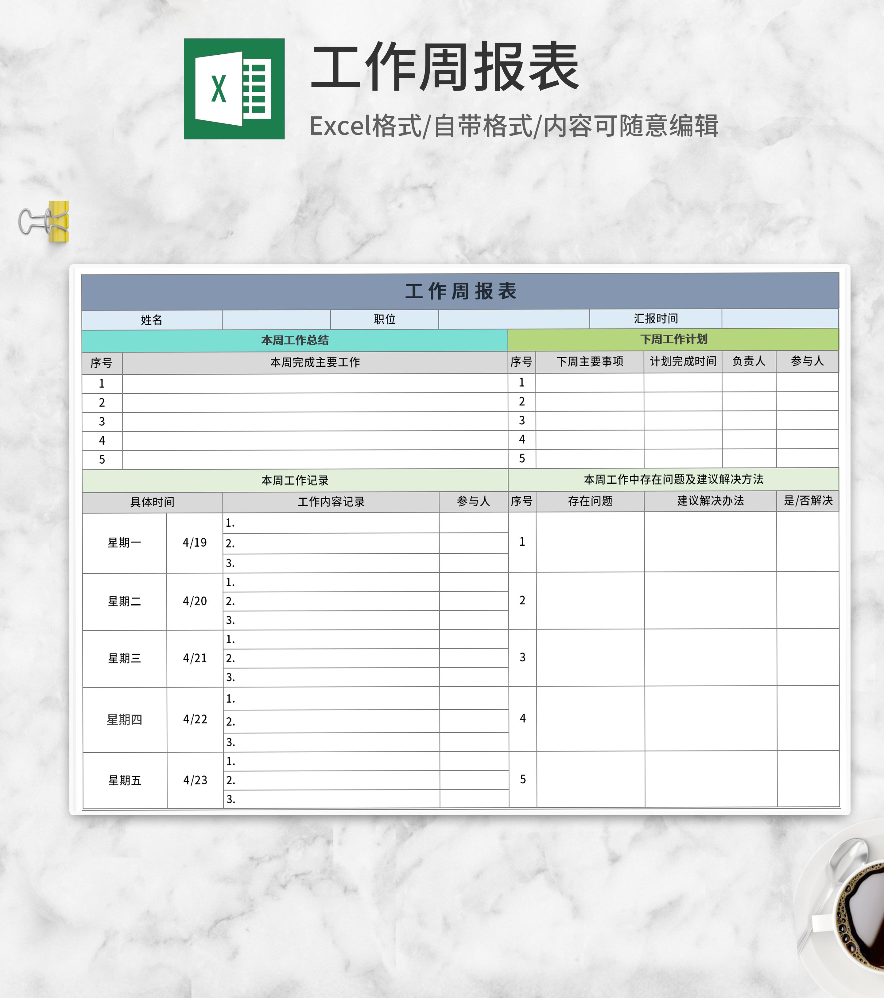 工作周报表Excel模板