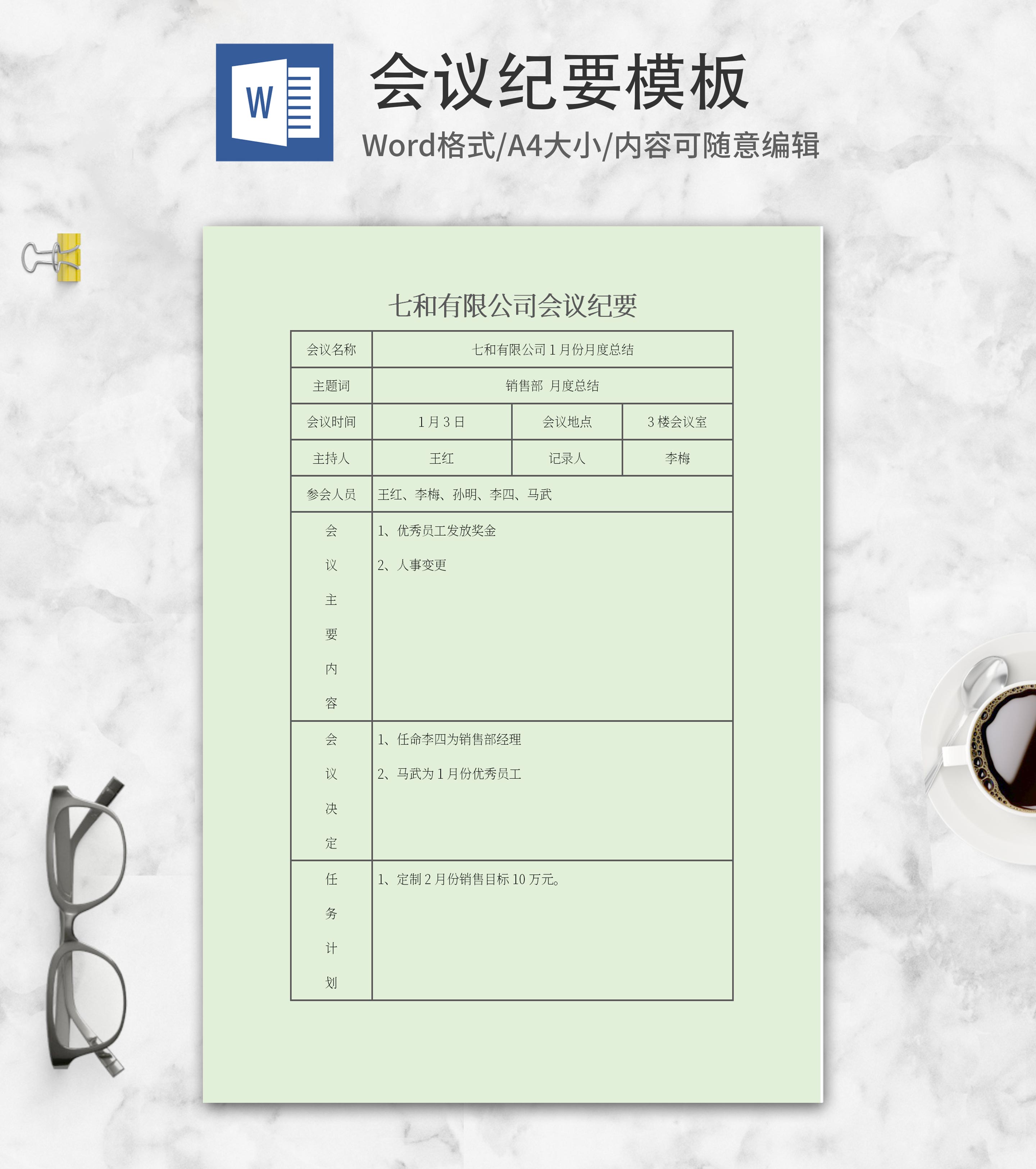 绿色公司会议纪要word模板