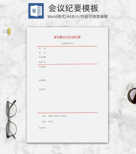 企业会议记录纪要word模板