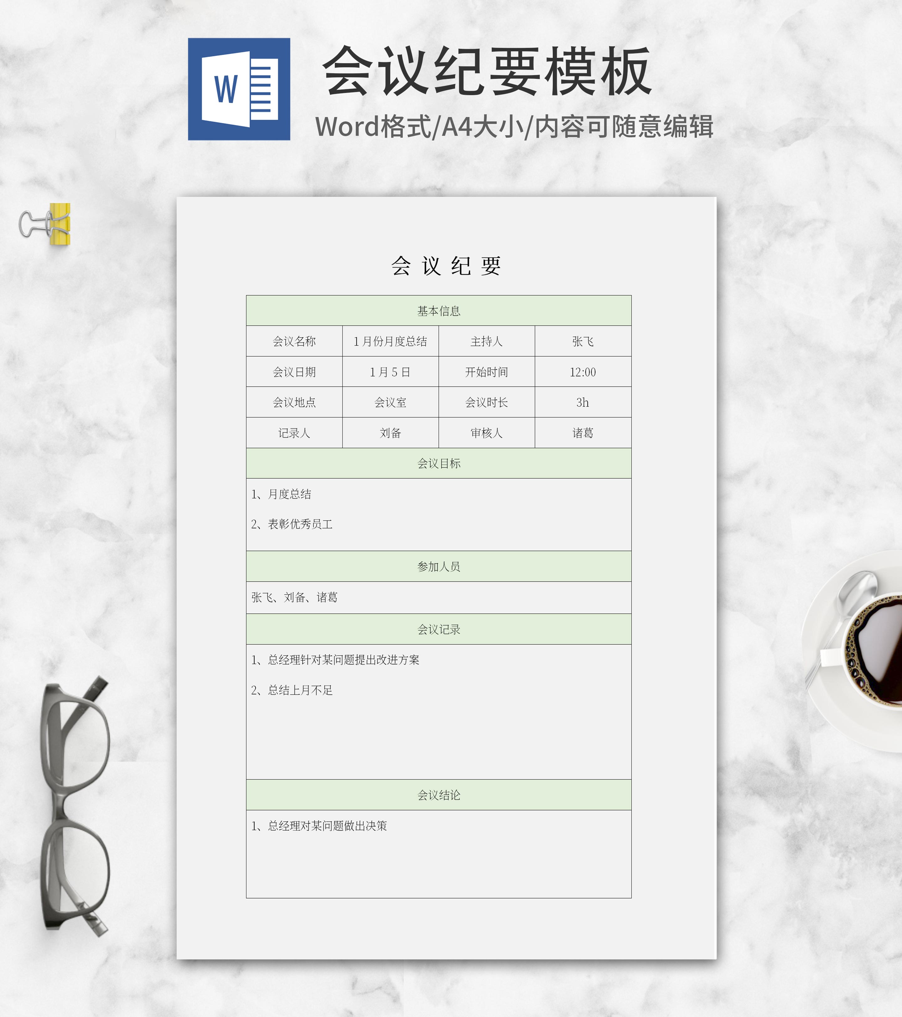 绿色会议纪要word模板