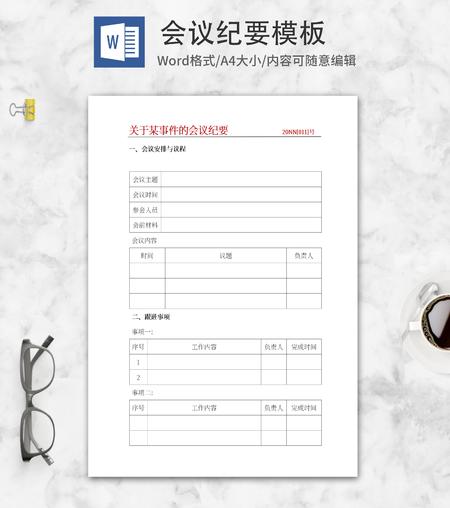 会议纪要表格word模板