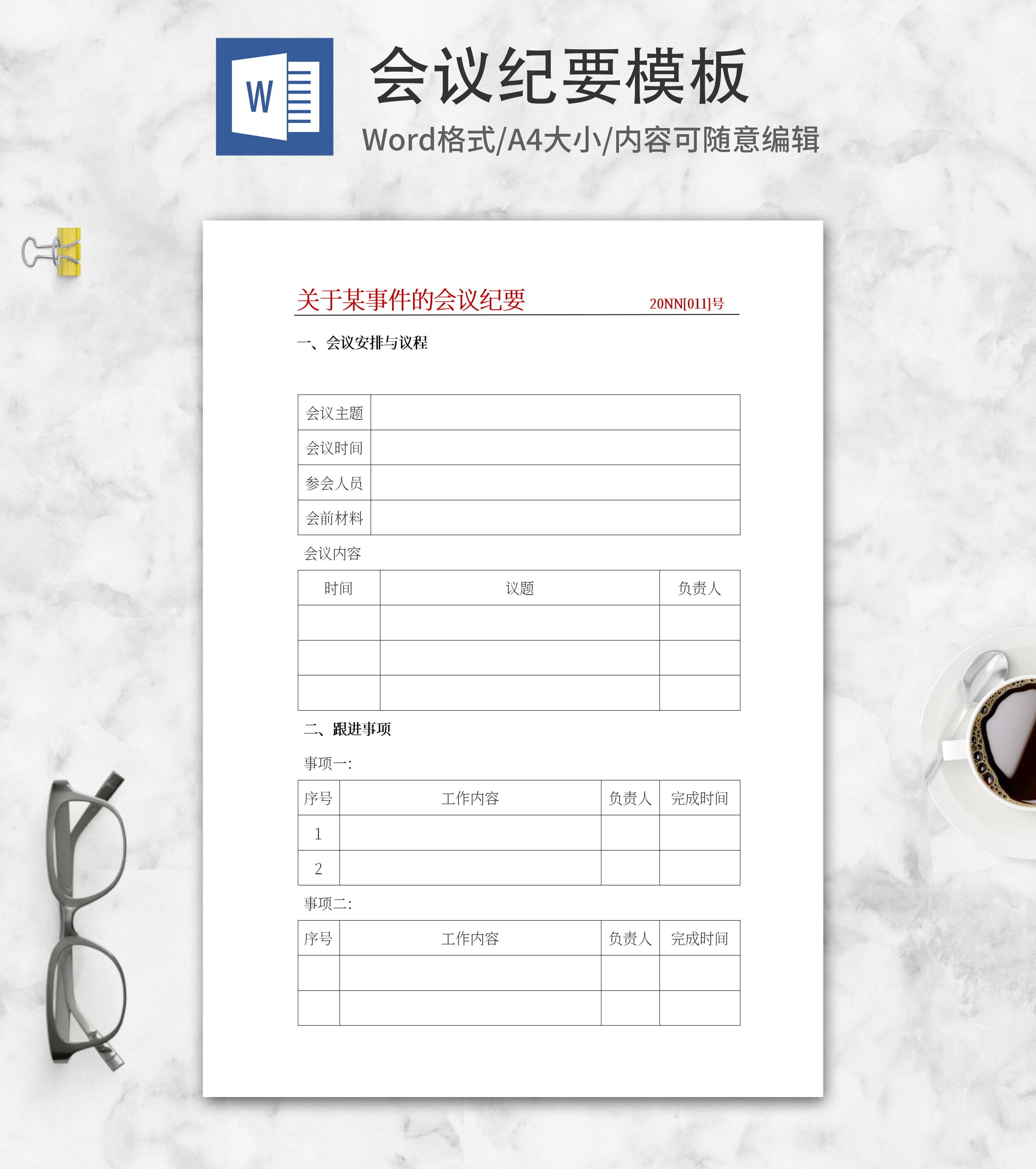 会议纪要表格word模板