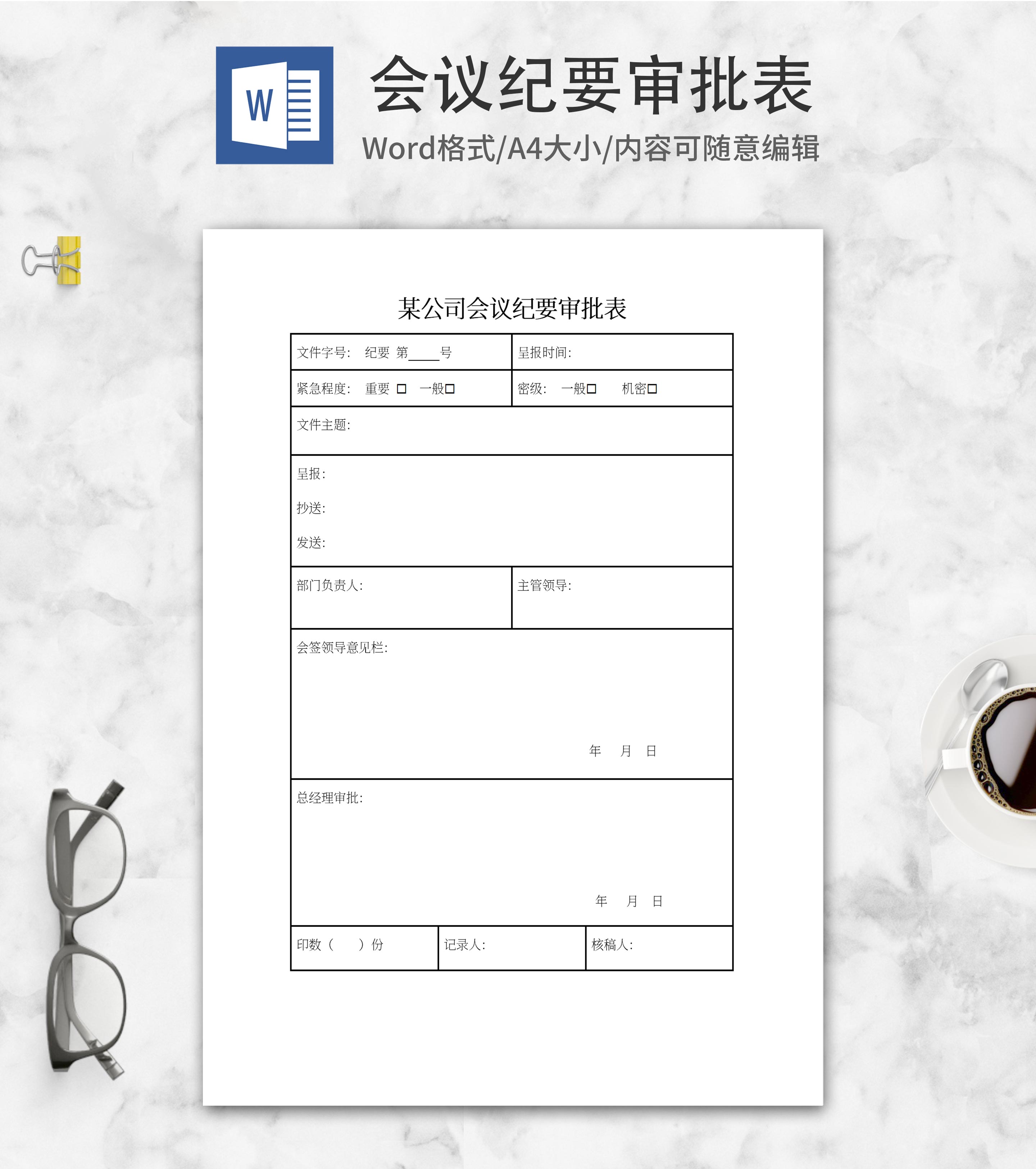 会议纪要审批表word模板