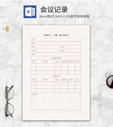 会议记录word模板
