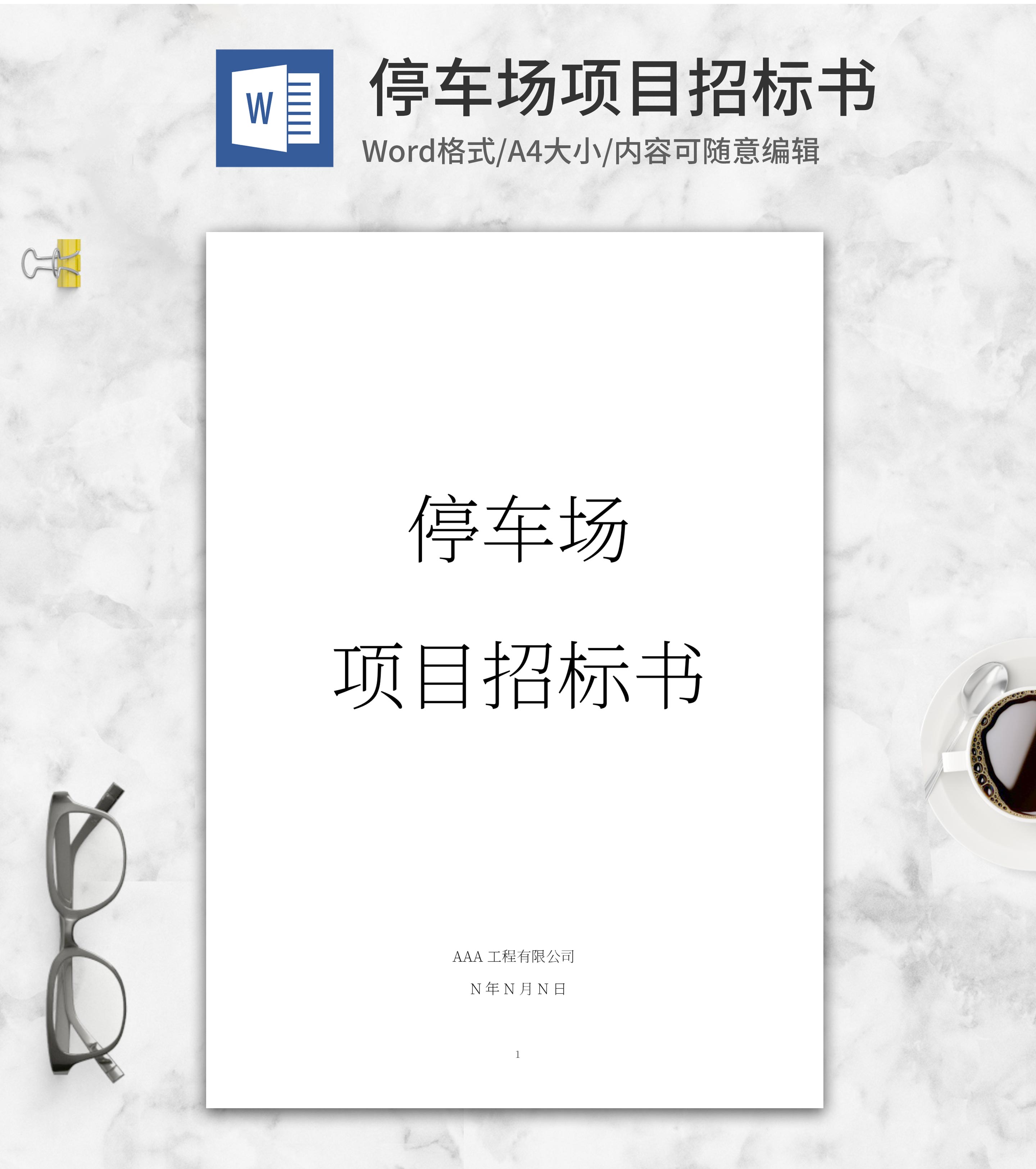 停车场项目招标书word模板