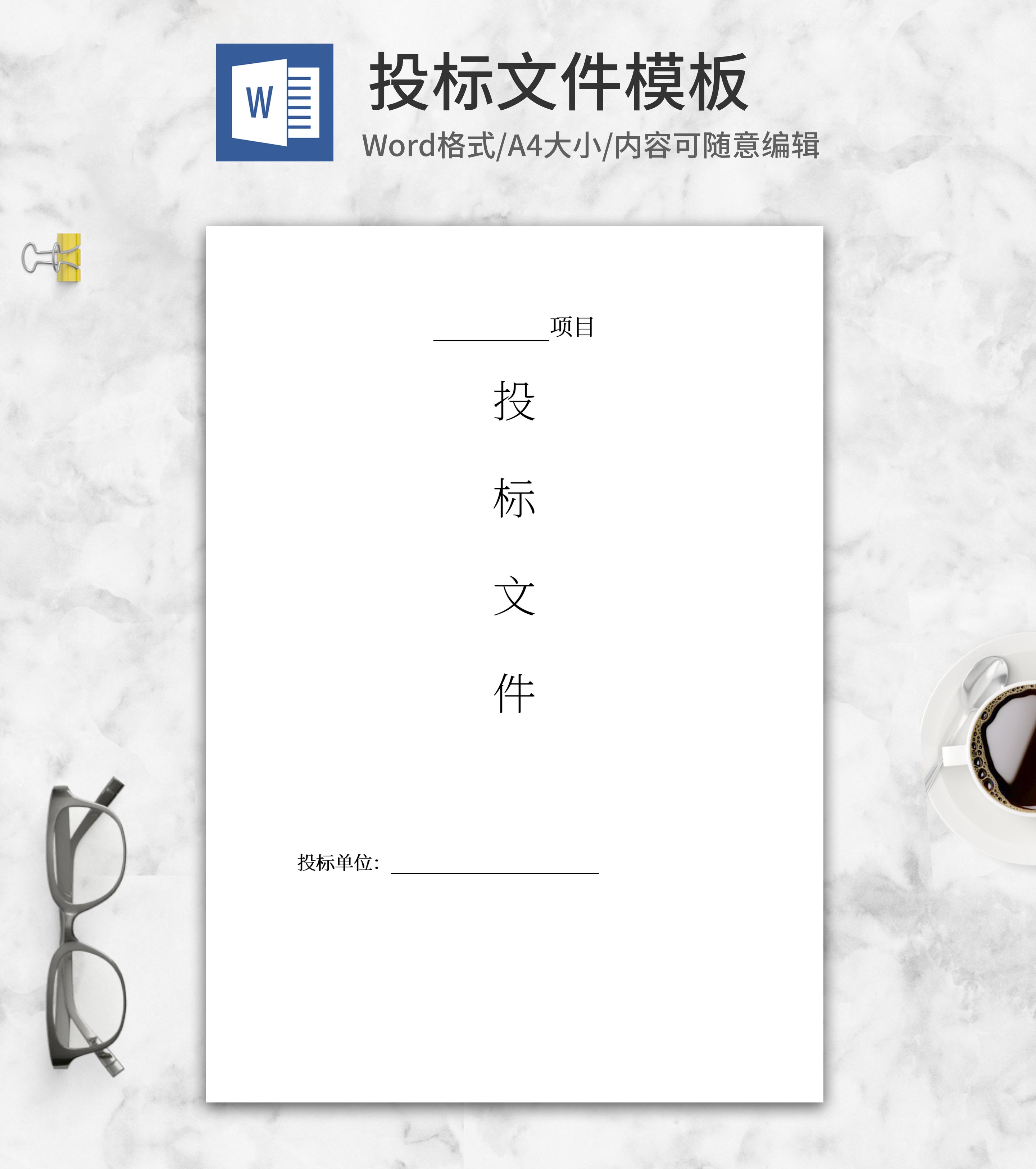 投标文件word模板