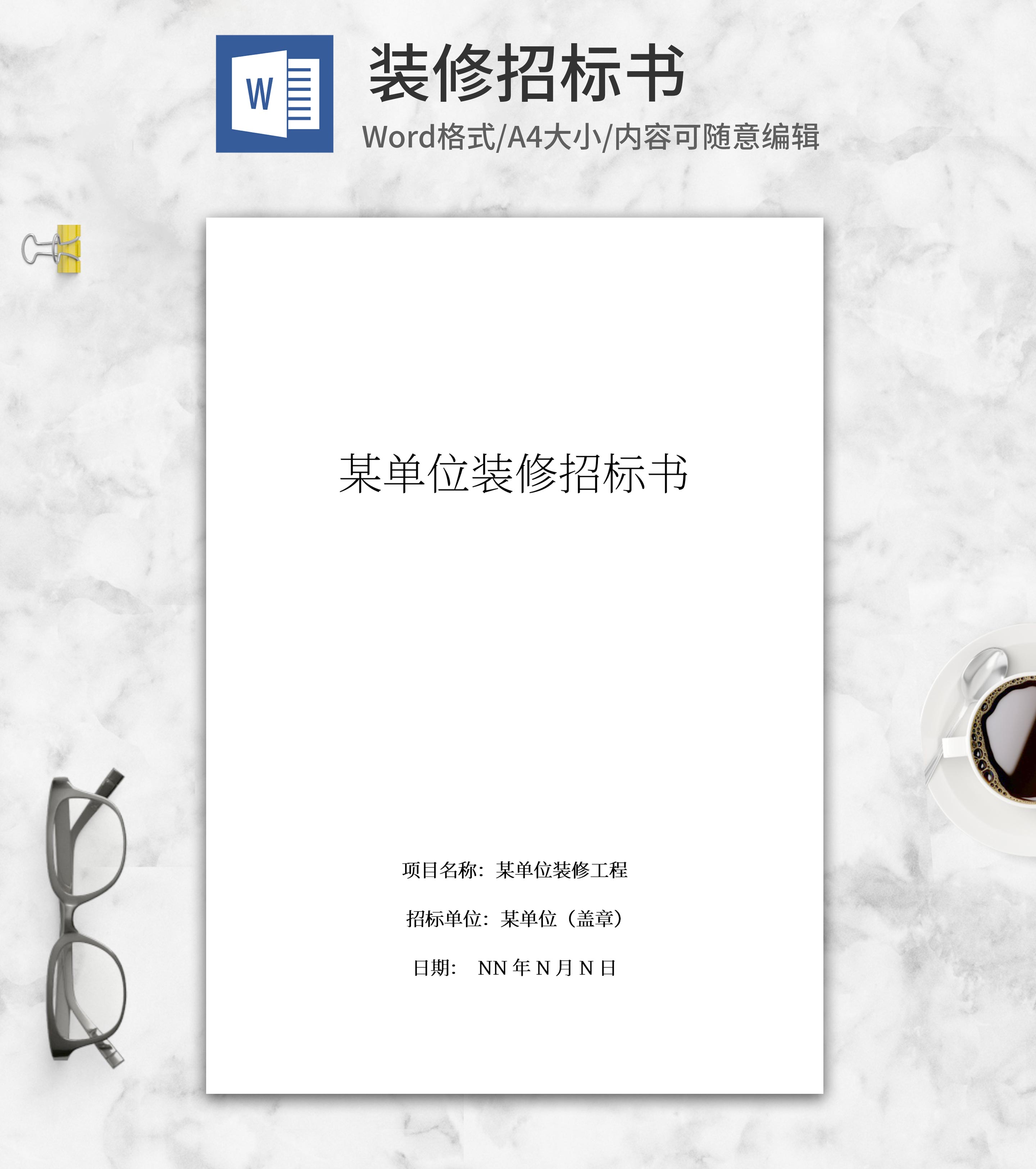 装修招标书word模板