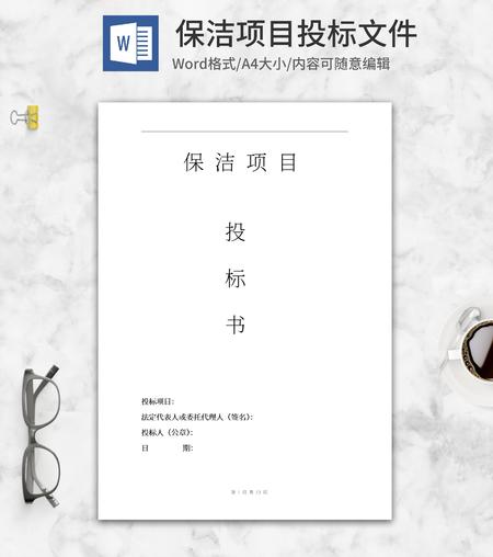 保洁项目投标文件word模板