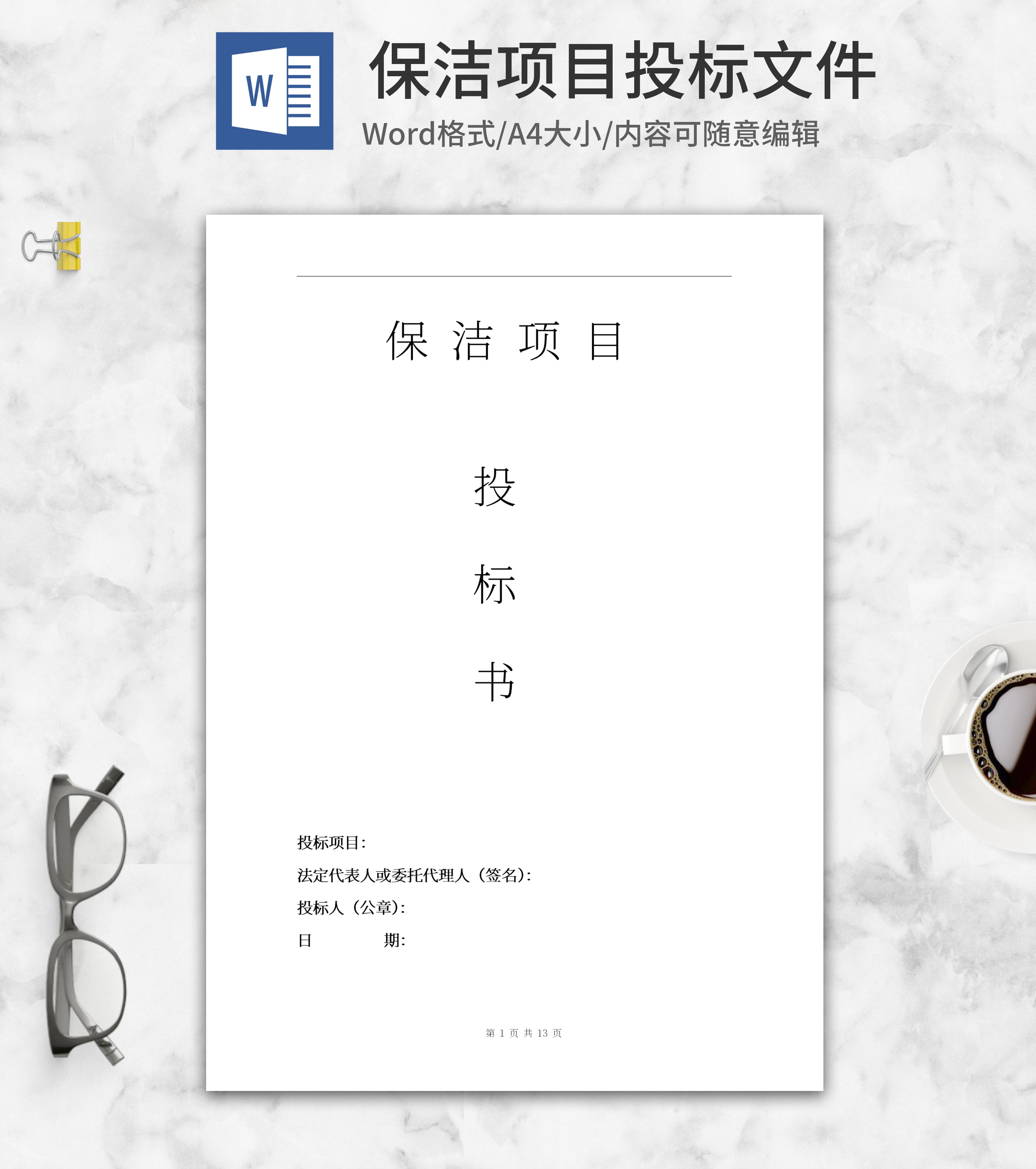 保洁项目投标文件word模板