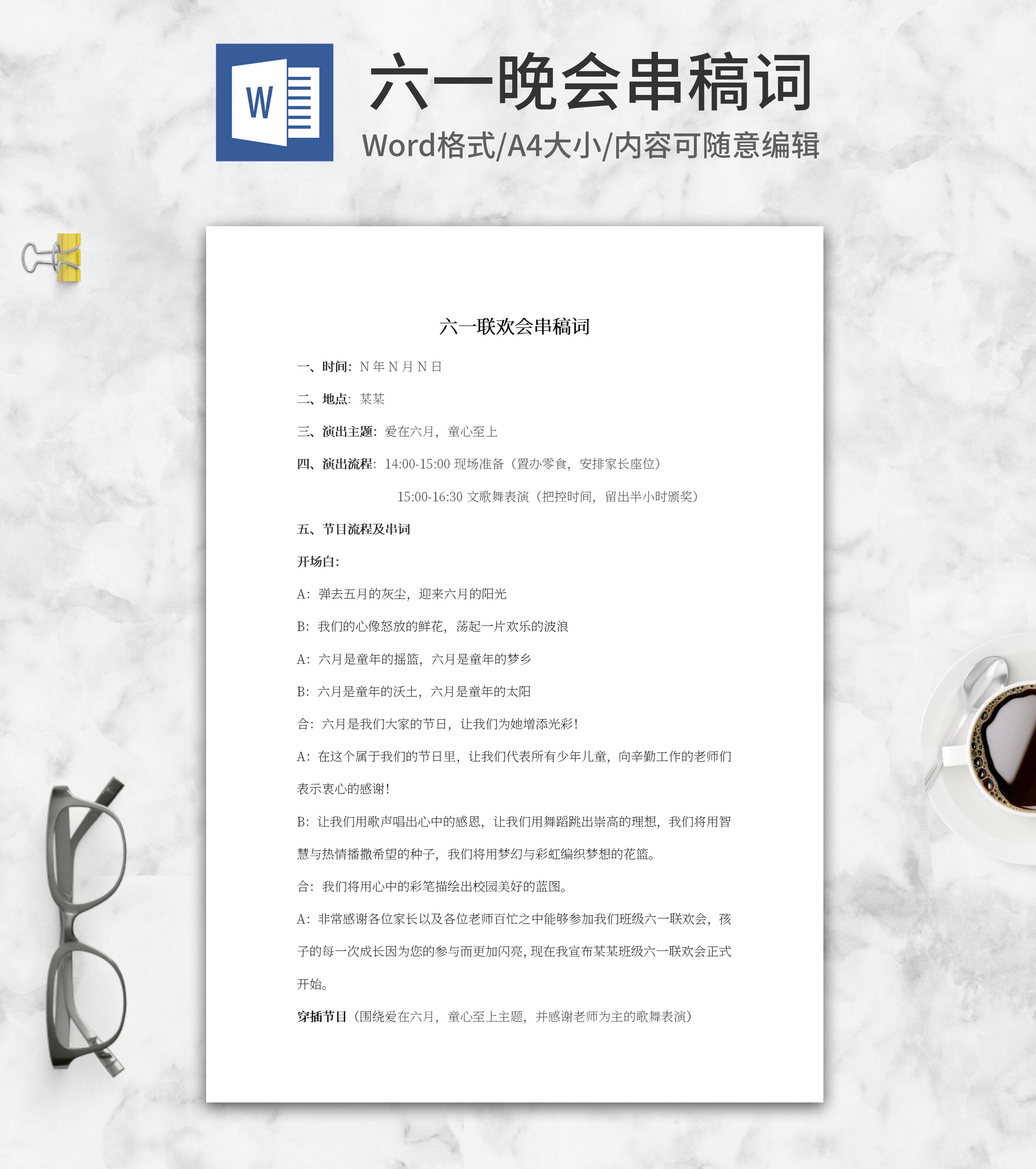 六一晚会串稿词word模板