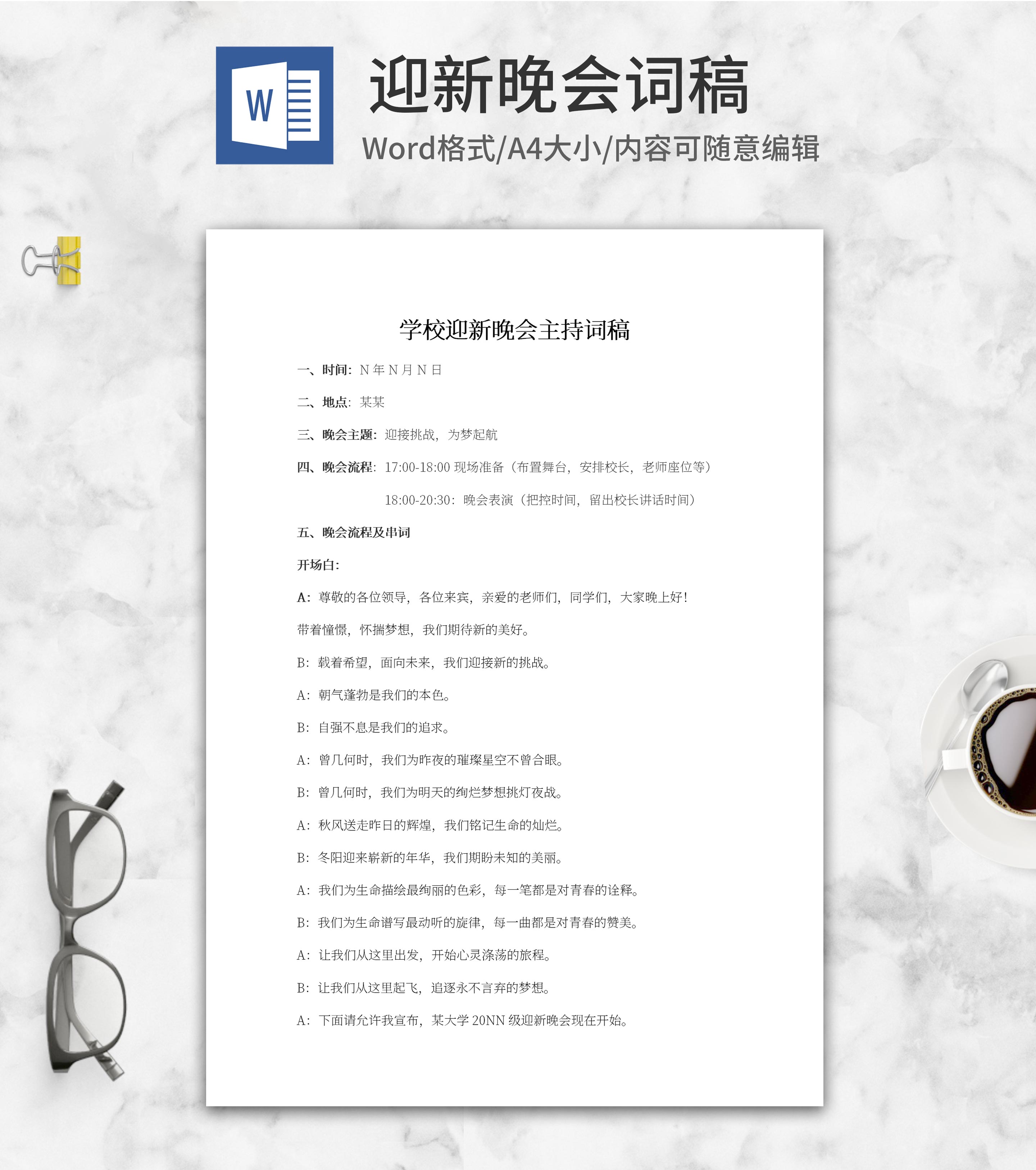 学校迎新晚会主持词稿word模板