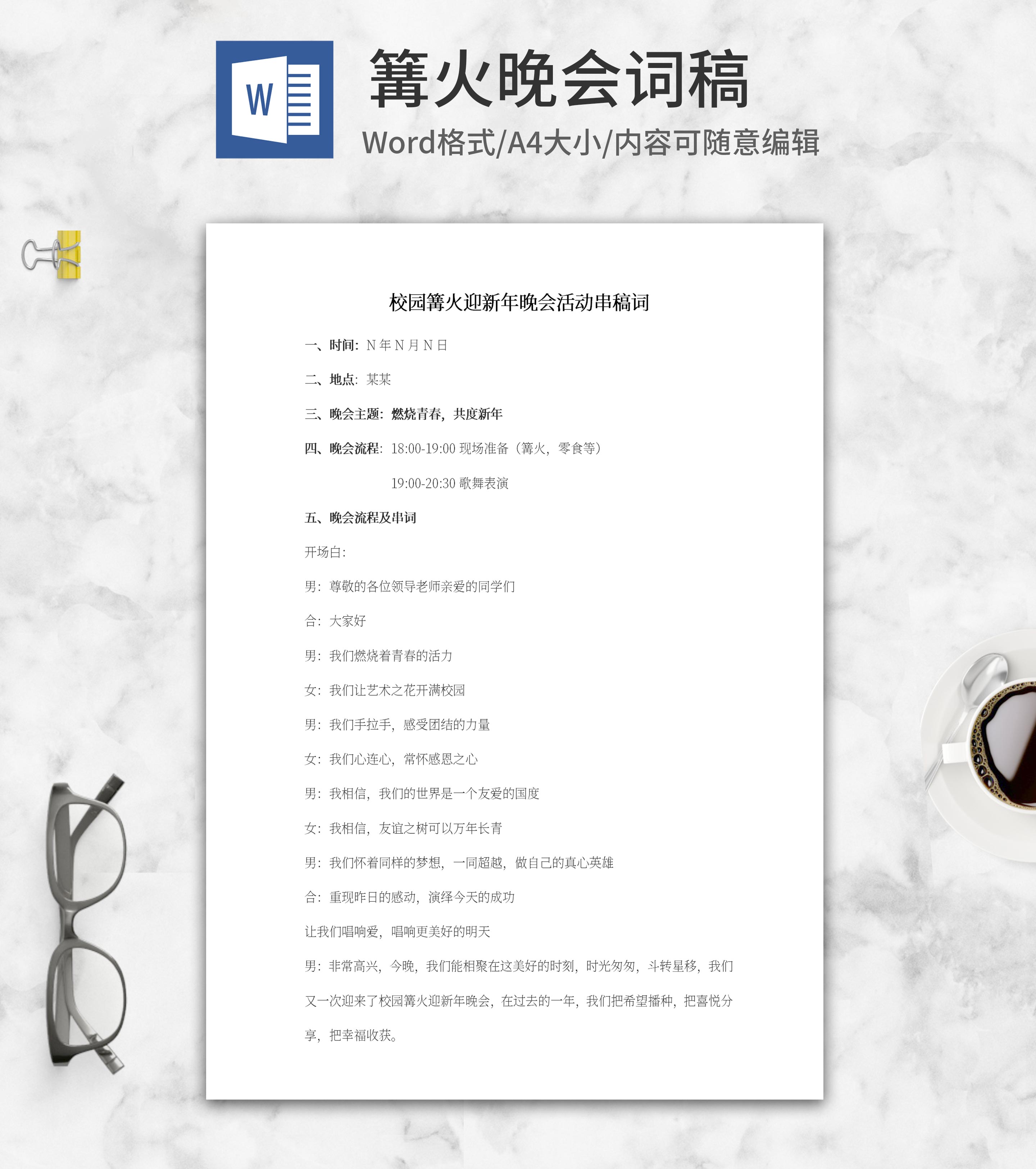 校园篝火晚会主持词稿word模板