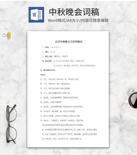 公司中秋晚会串稿词word模板